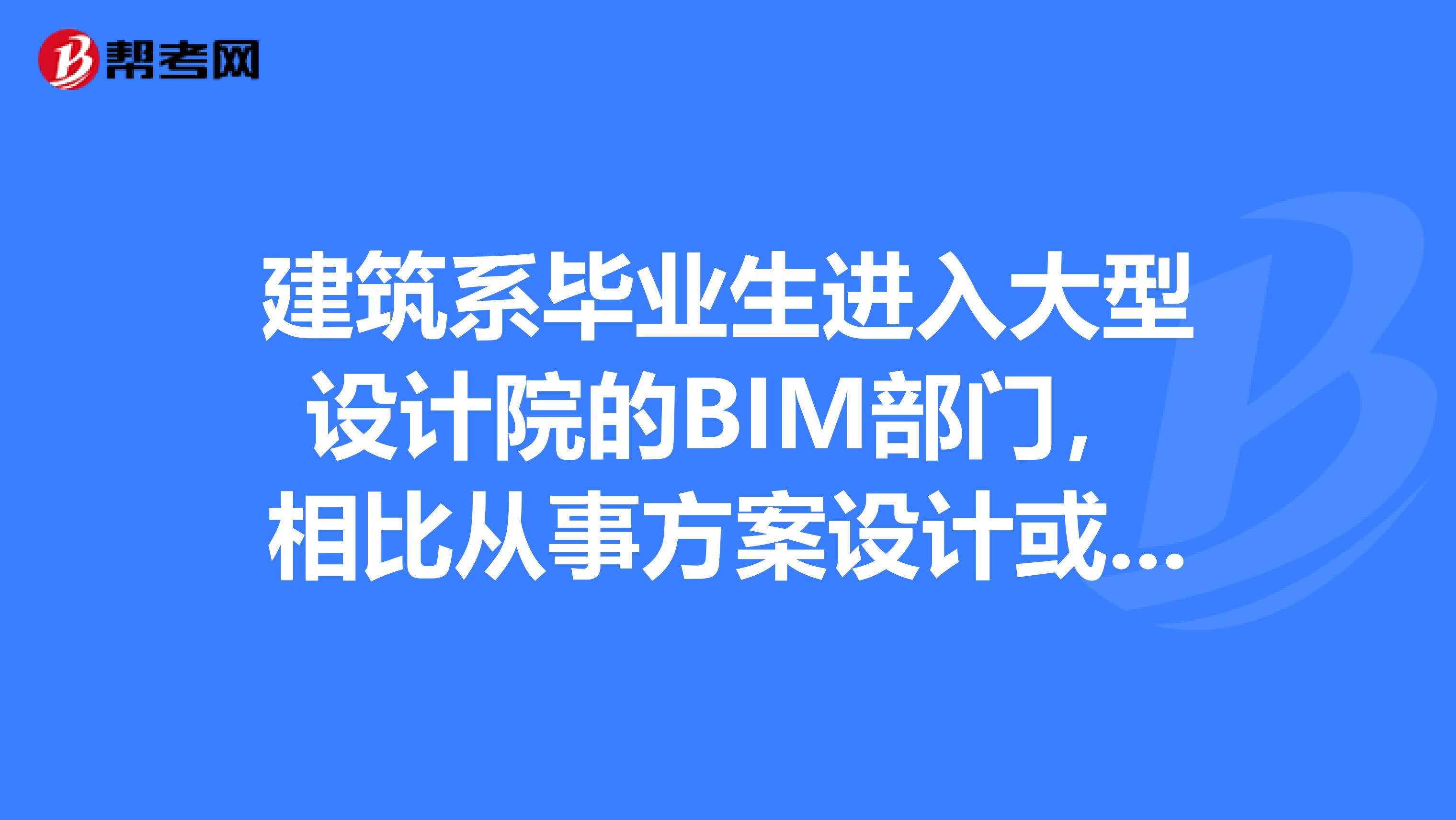 建筑系毕业生进入大型设计院的BIM部门，相比从事方案设计或者施工图设计，未来的工作前景怎么样？