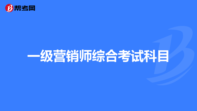一级营销师综合考试科目