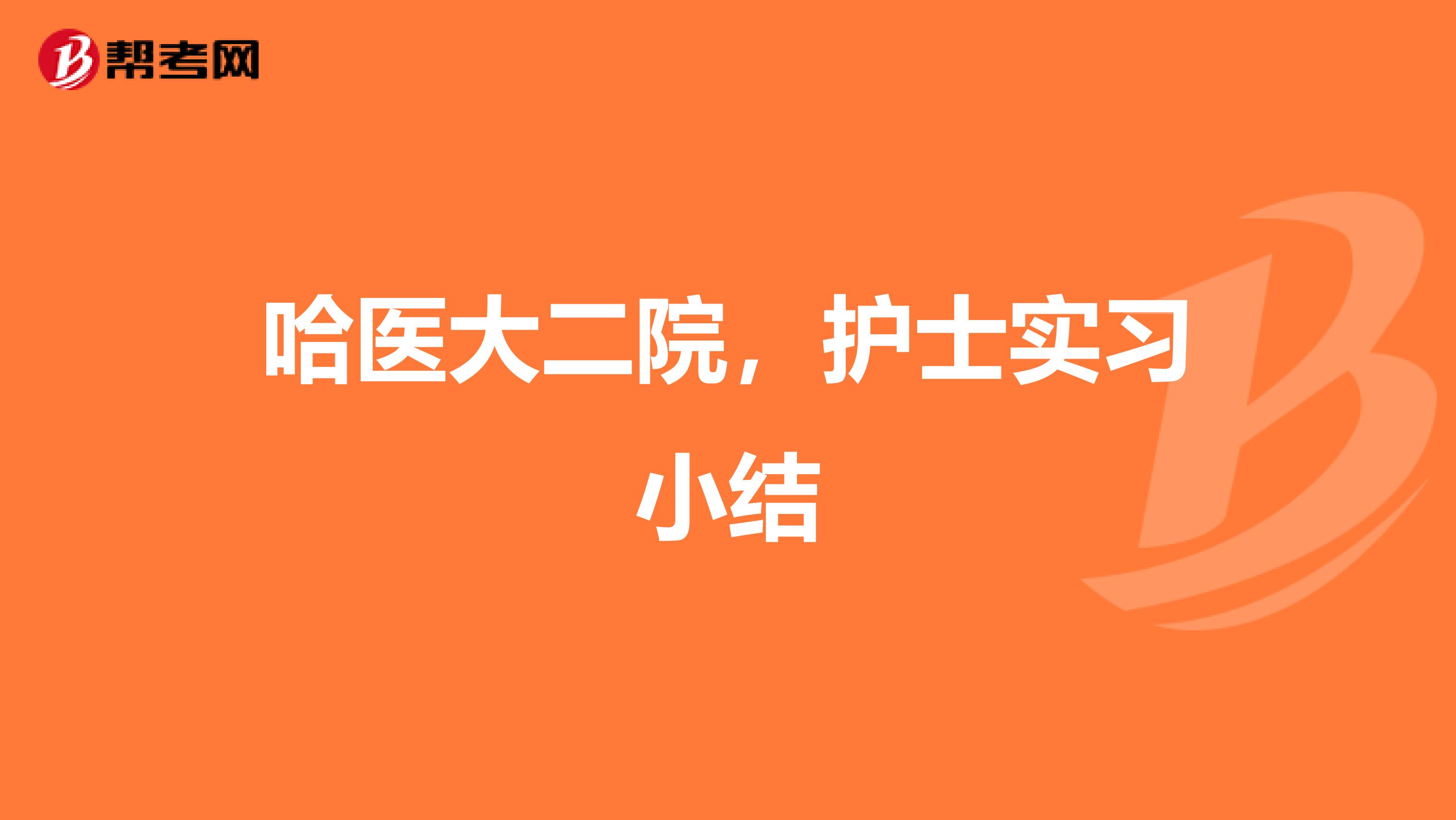 哈医大二院，护士实习小结