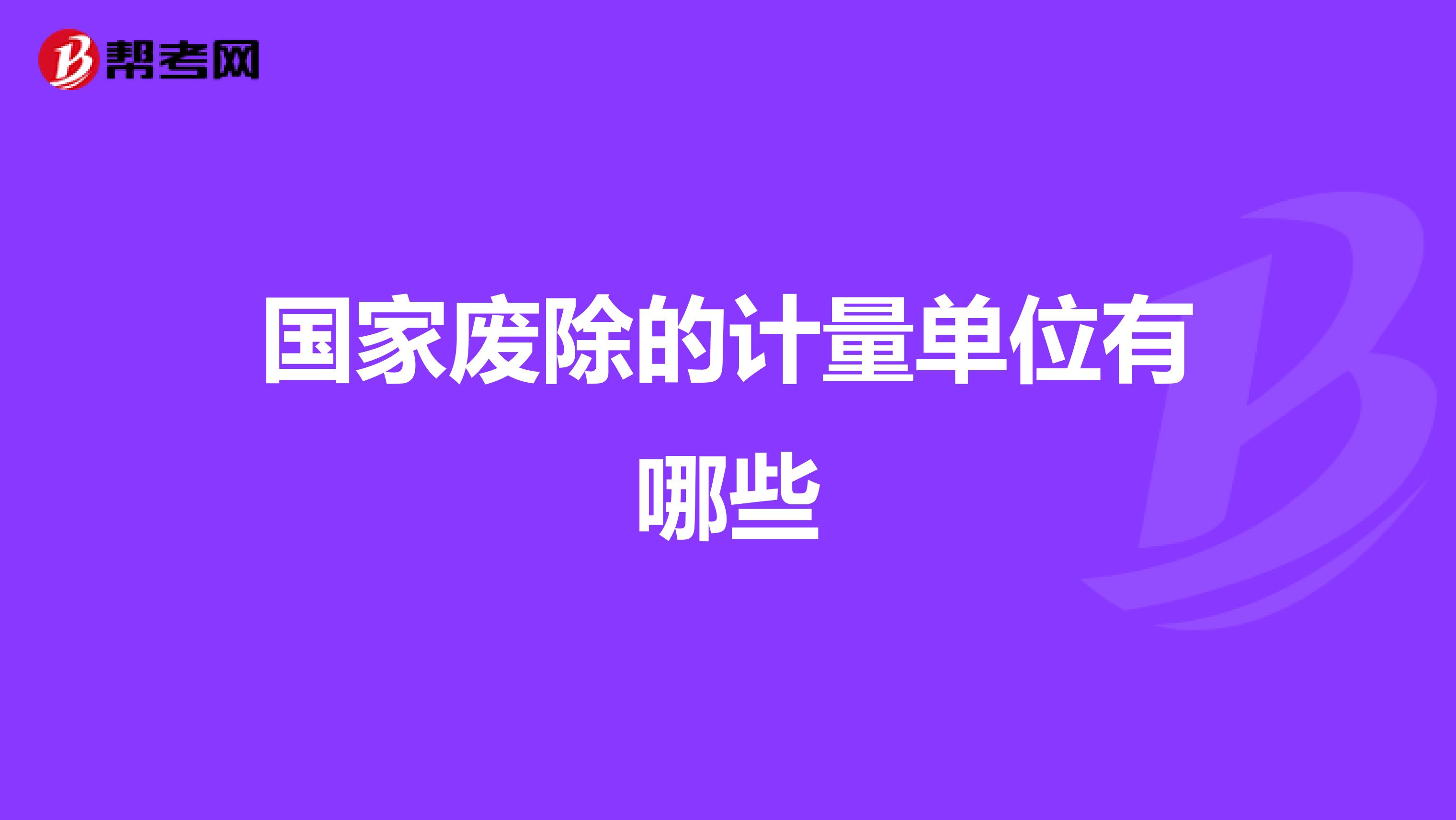 国家废除的计量单位有哪些