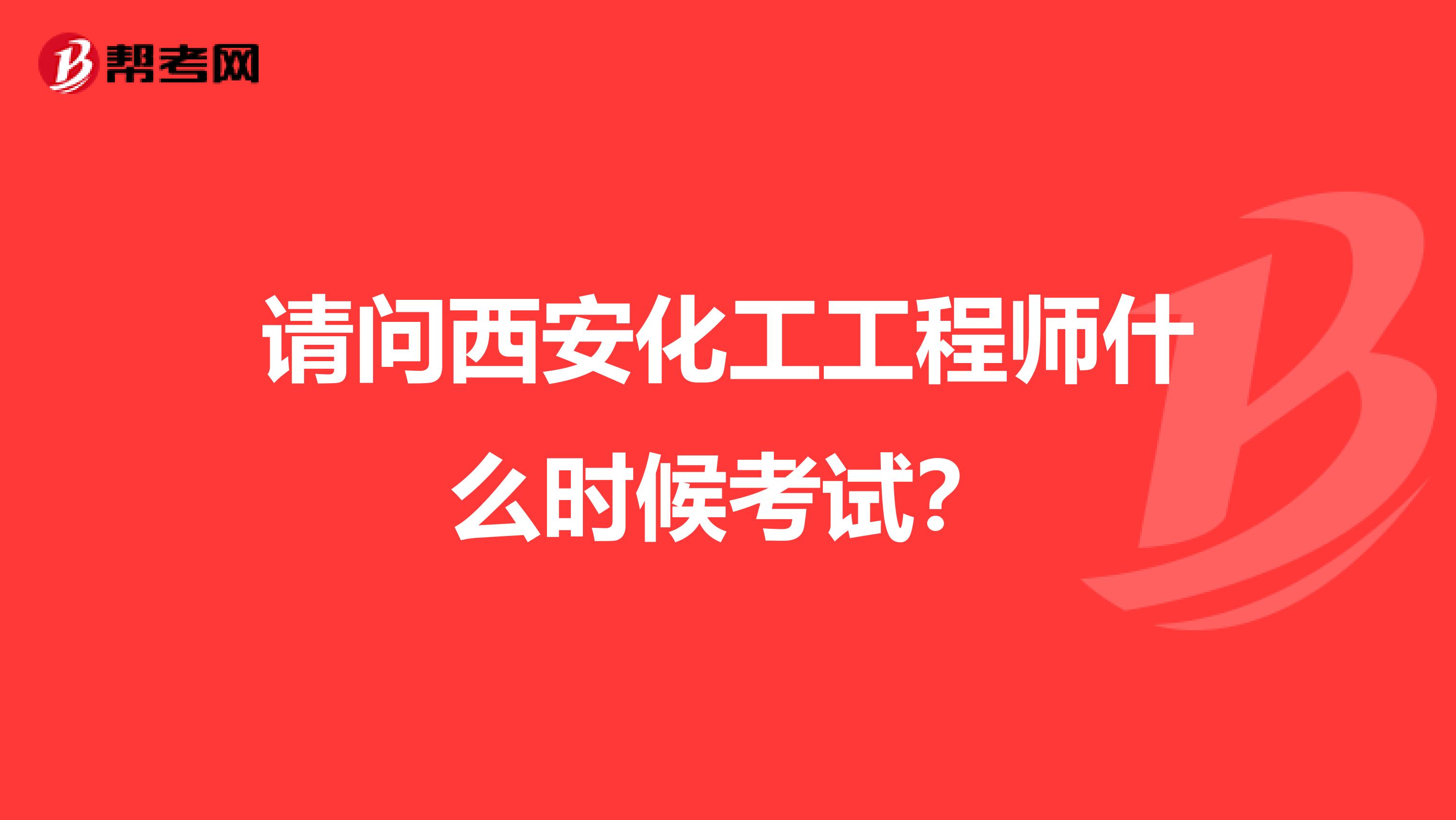 请问西安化工工程师什么时候考试？