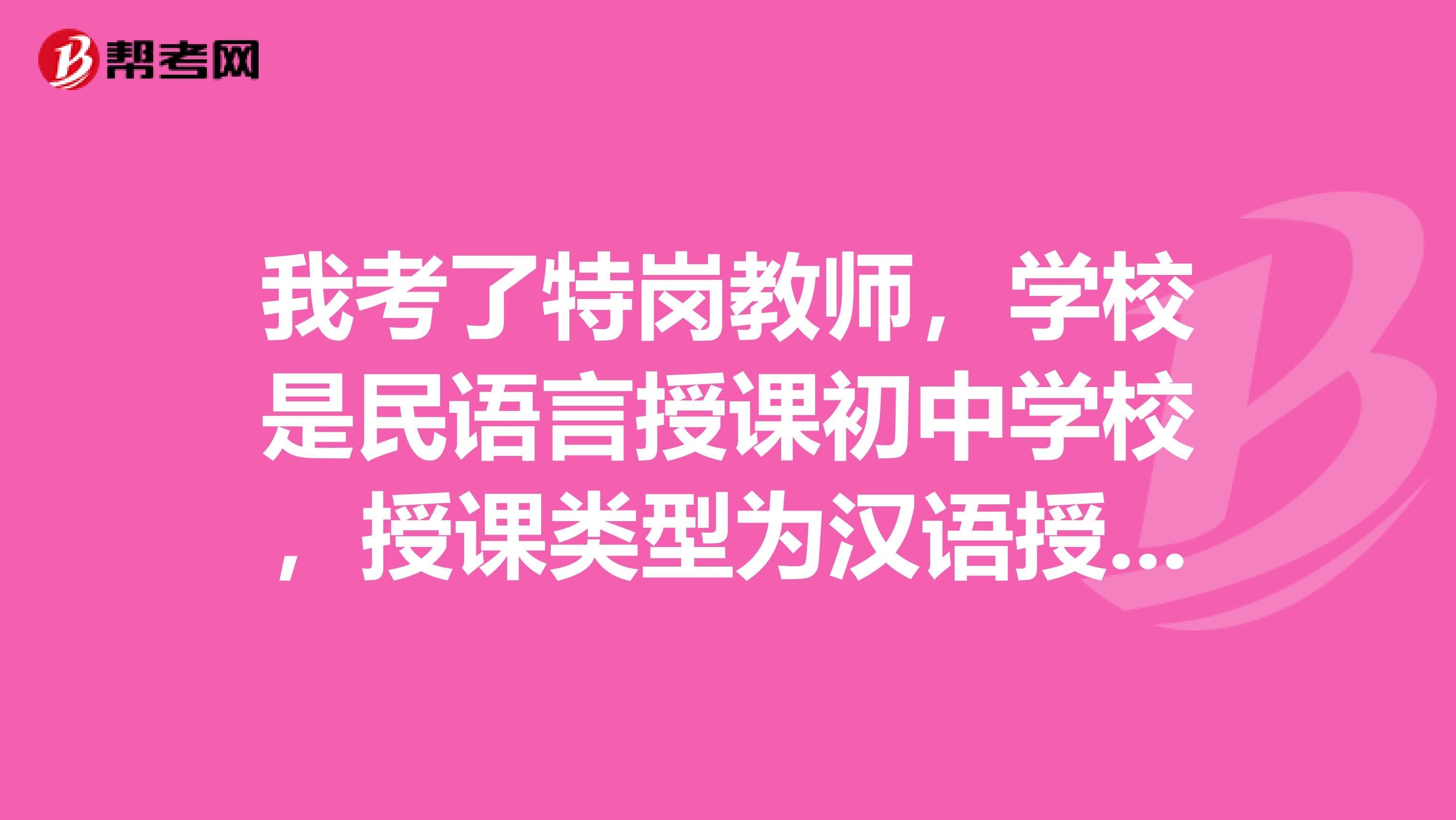 我考了特岗教师，学校是民语言授课初中学校，授课类型为汉语授课，我想问一下，这样需不需要懂双语？