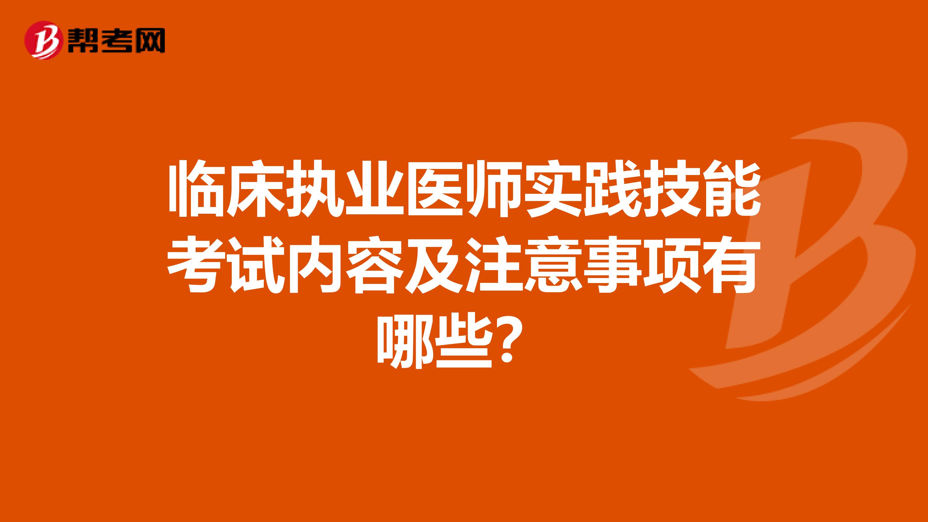 临床执业医师实践技能考试内容及注意事项有哪些？