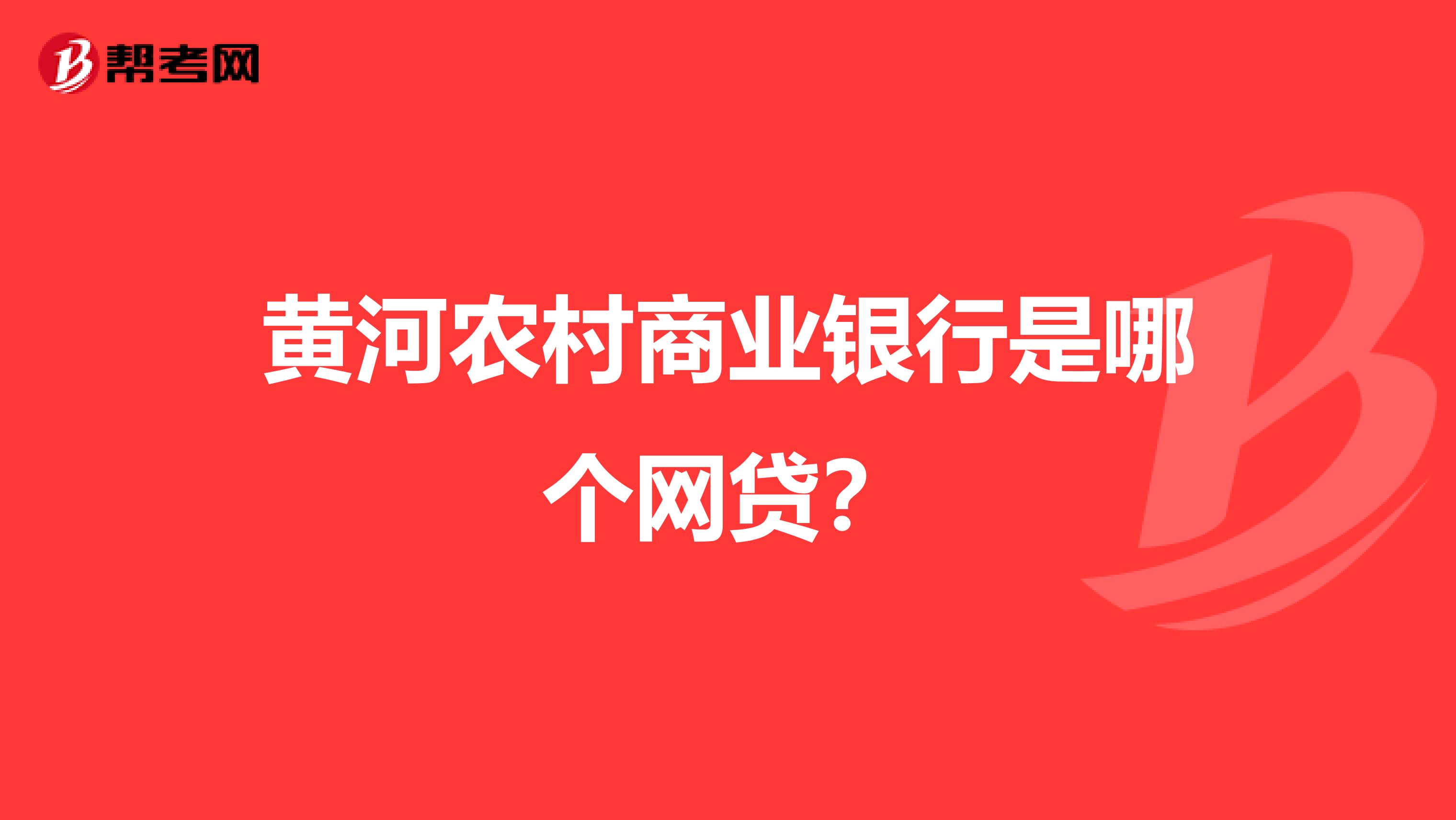黄河农村商业银行是哪个网贷?