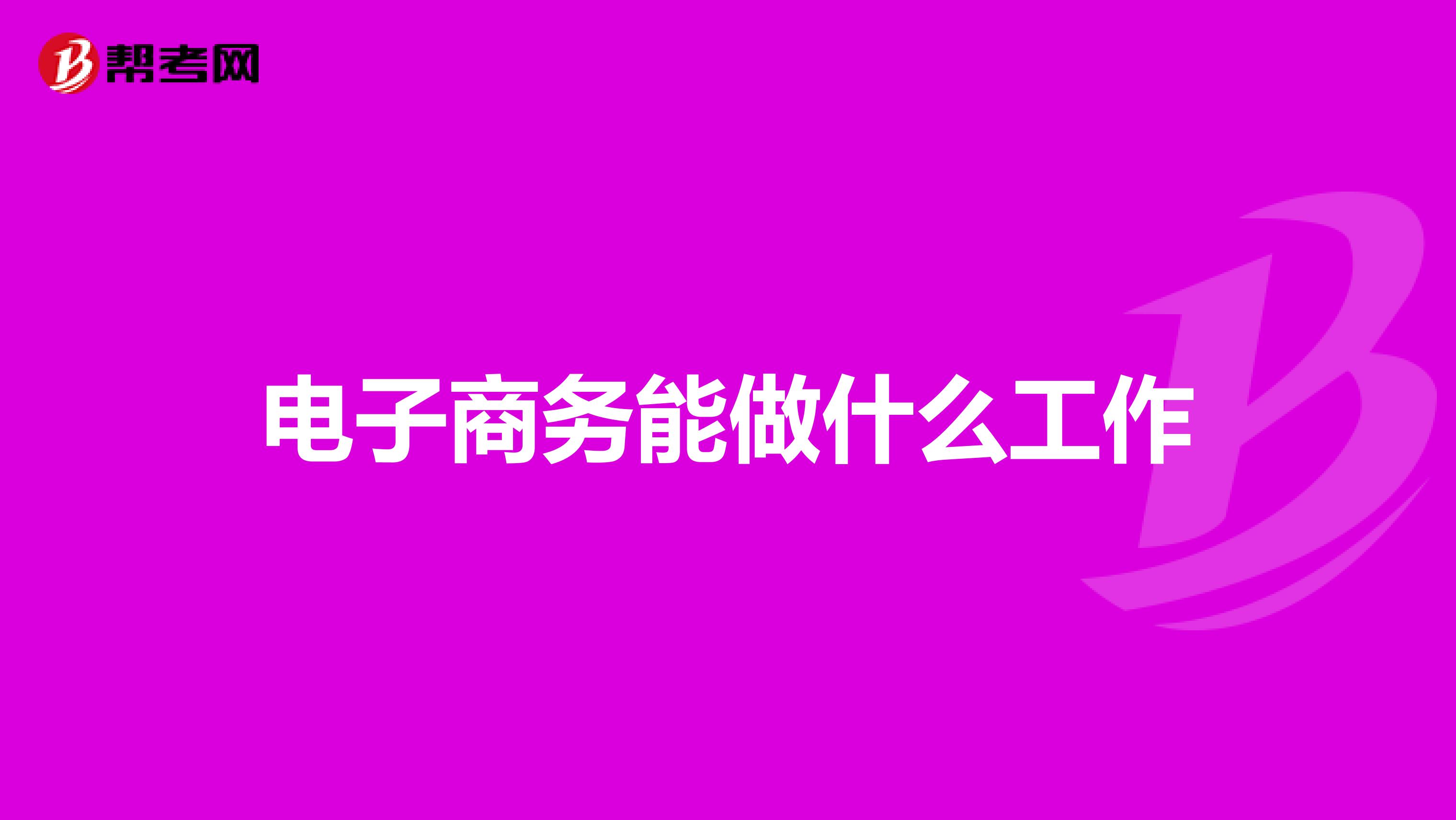 电子商务能做什么工作