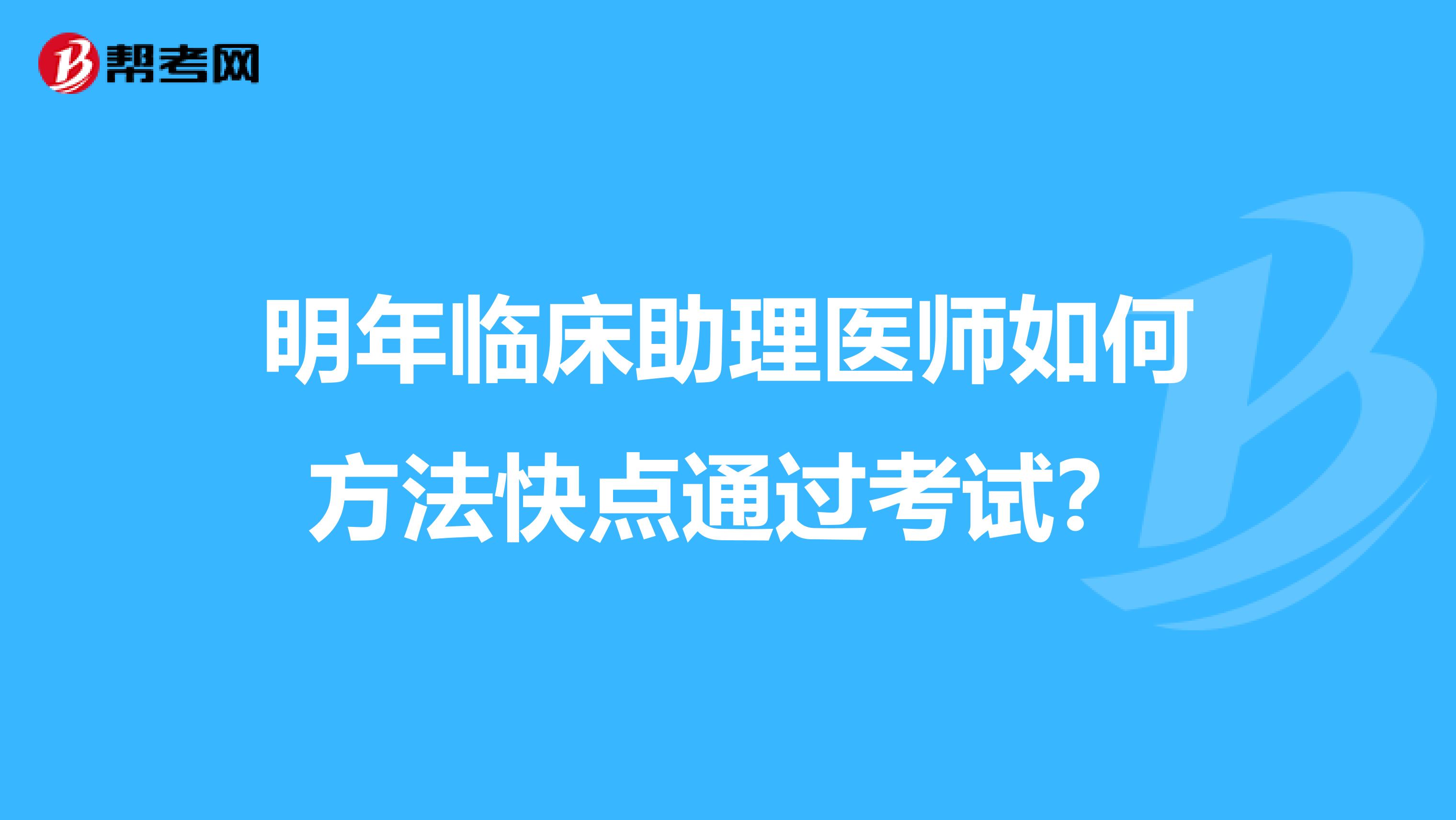 明年臨床助理醫師如何方法快點通過考試?