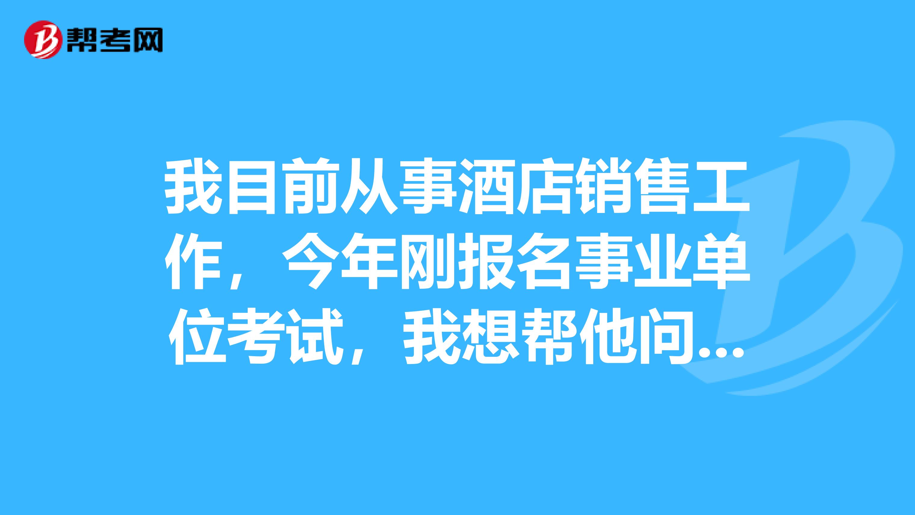 我目前从事酒店销售工作,今年刚报名事业单位考试,我想帮他问下大家事业单位职测应该如何复习备考啊?