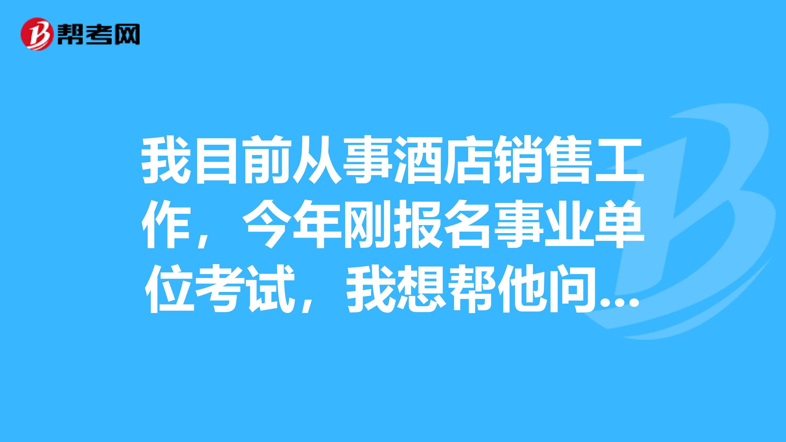 我目前从事酒店销售工作，今年刚报名事业单位考试，我想帮他问下大家事业单位职测应该如何复习备考啊？​