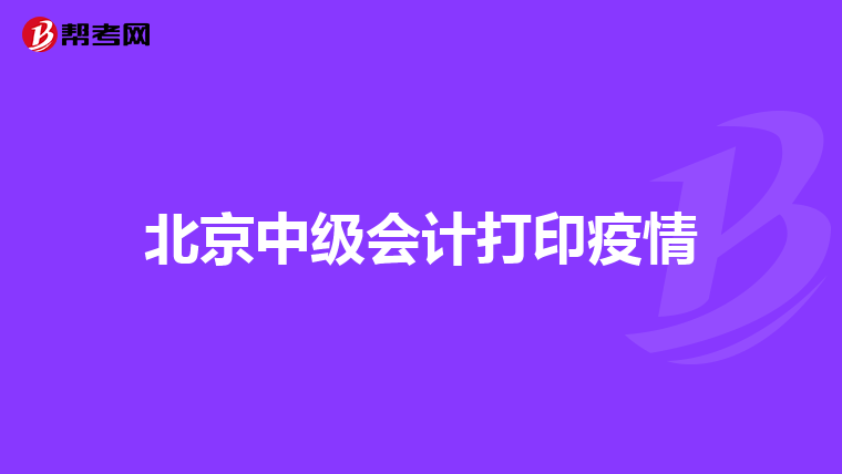 北京中级会计打印疫情