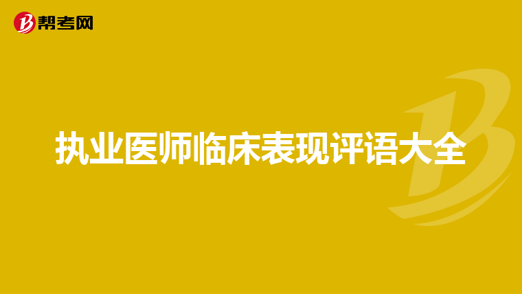 执业医师临床表现评语大全