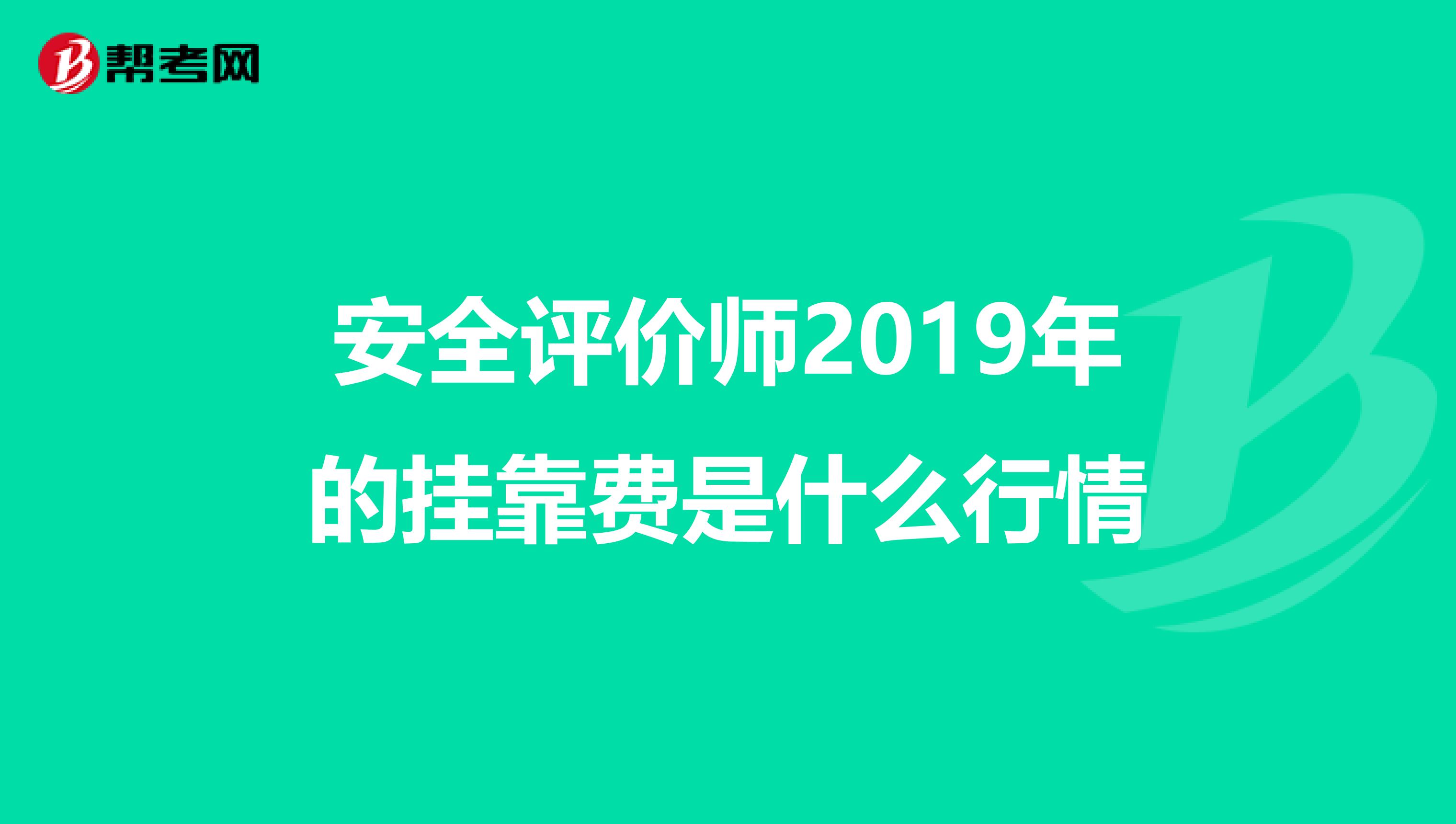 安全评价师2019年的兼职费是什么行情