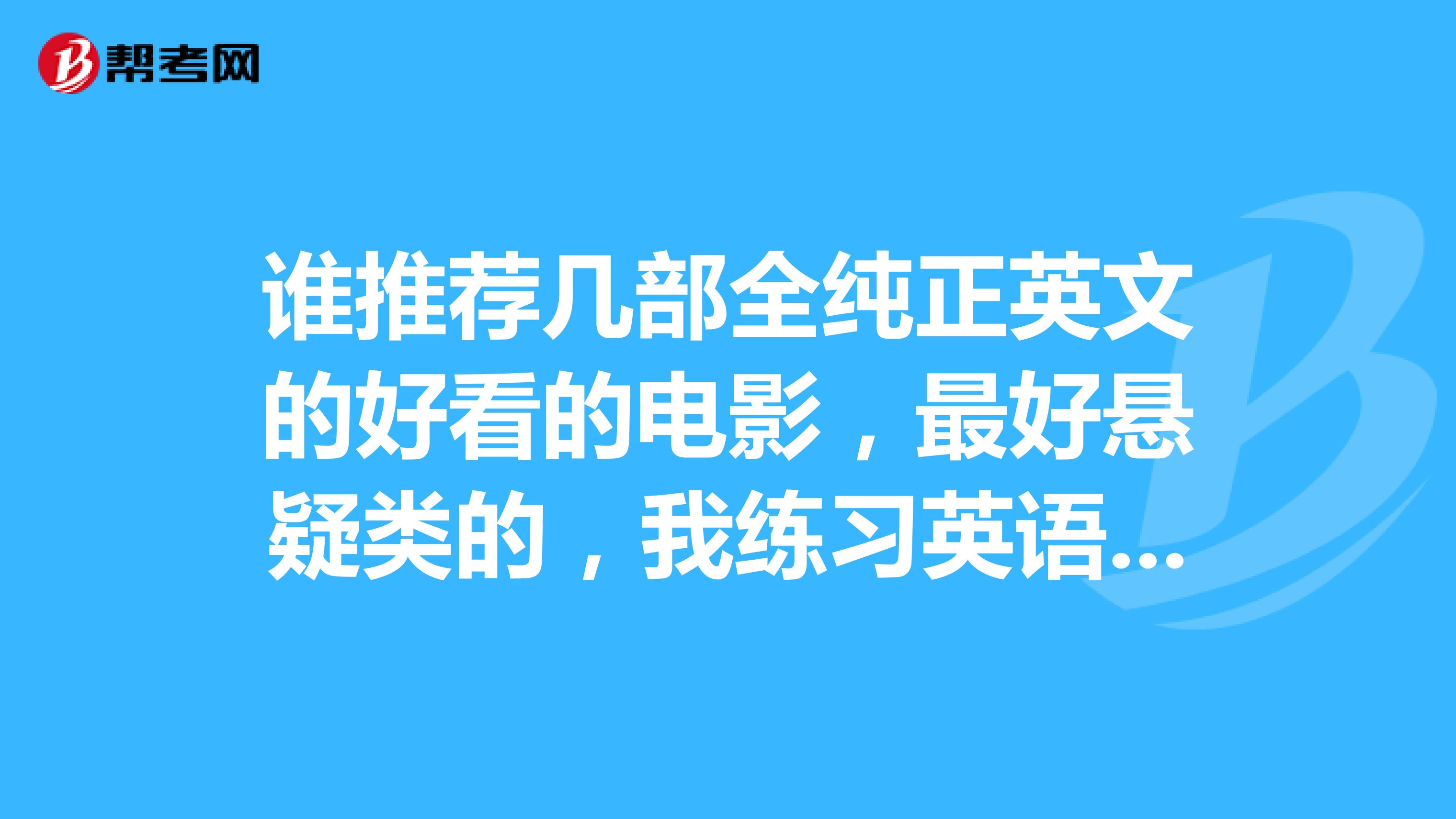 谁推荐几部全纯正英文的好看的电影,最好悬疑类的,我练习英语听力