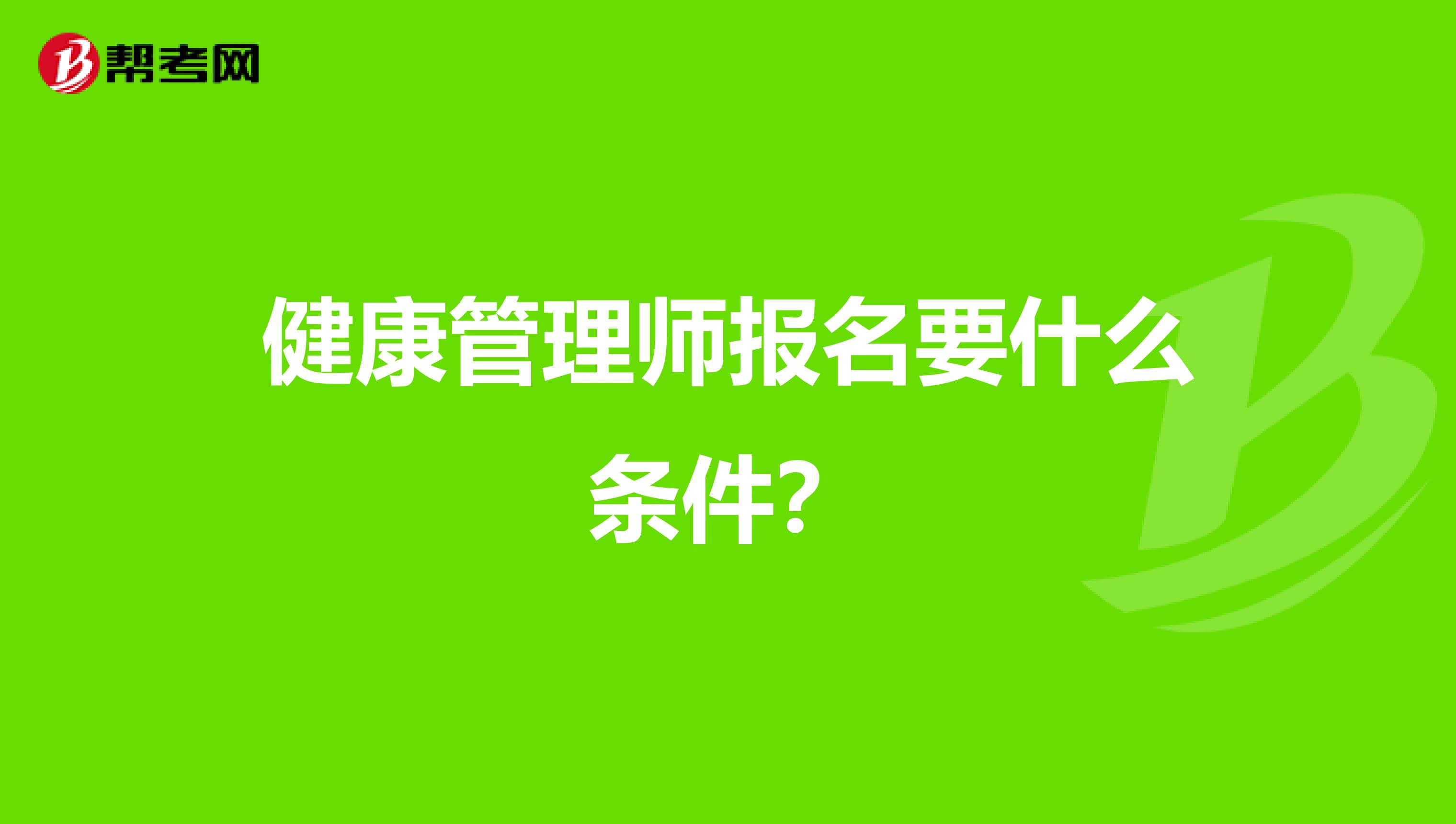 健康管理师报名要什么条件?