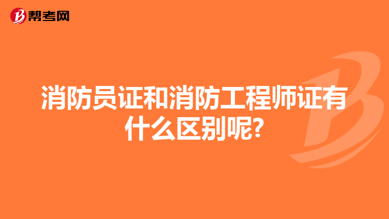 消防员证和消防工程师证有什么区别呢?