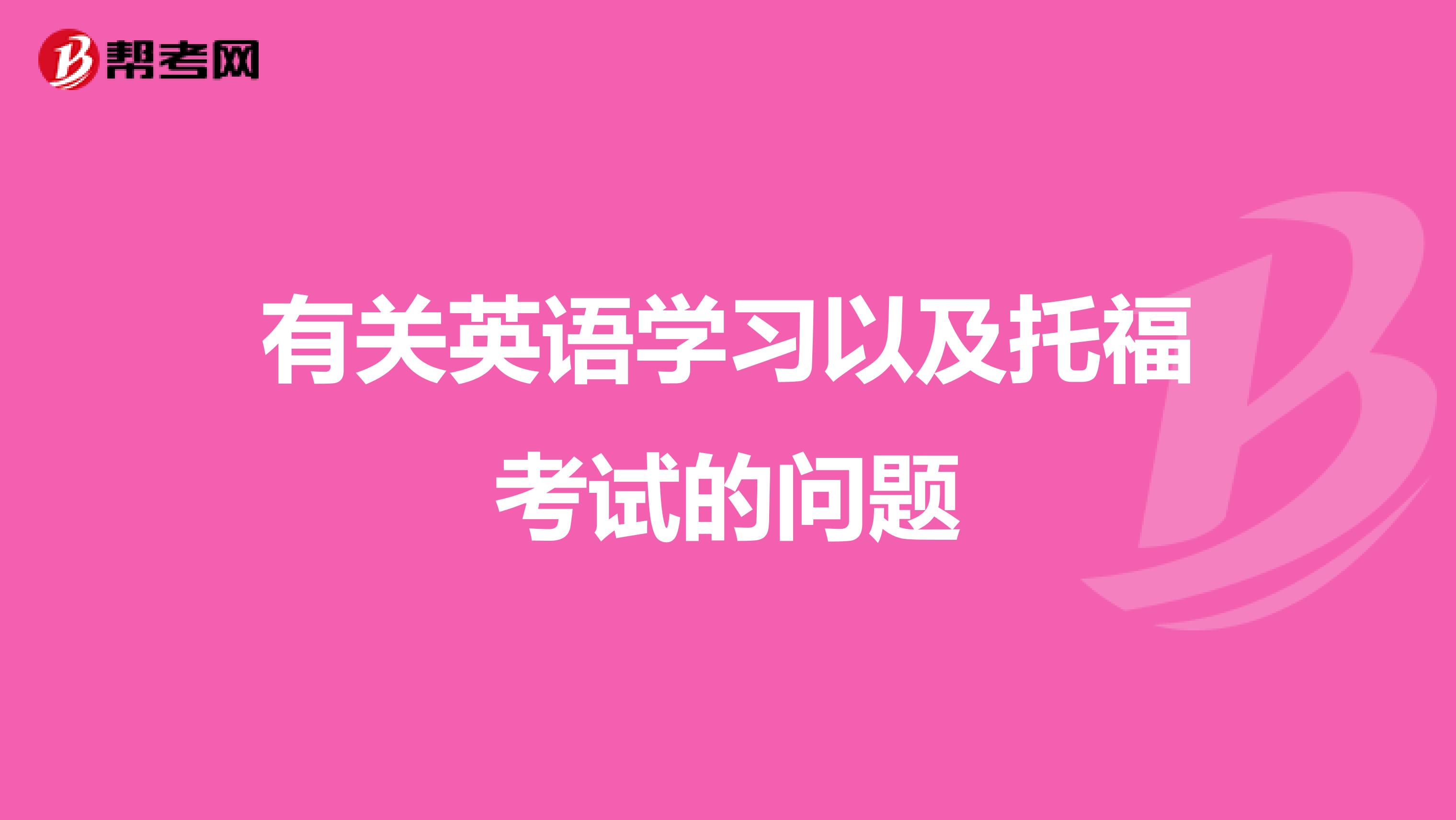 有关英语学习以及托福考试的问题