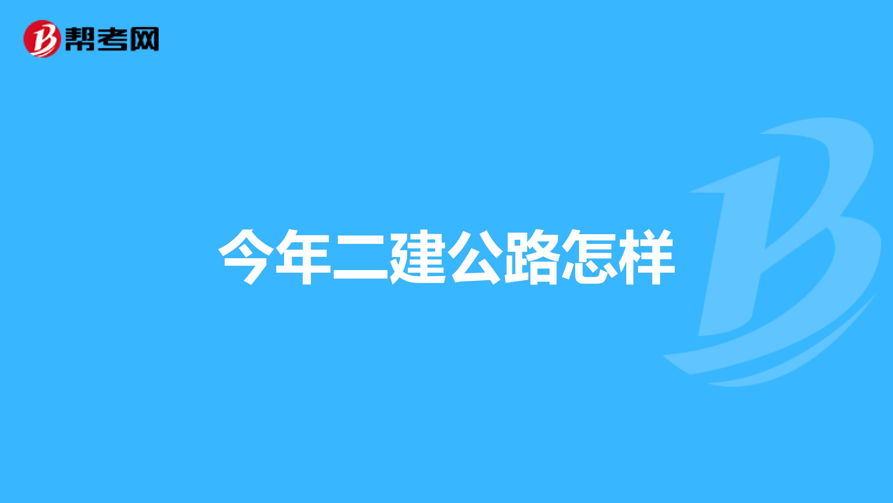 今年二建公路怎样