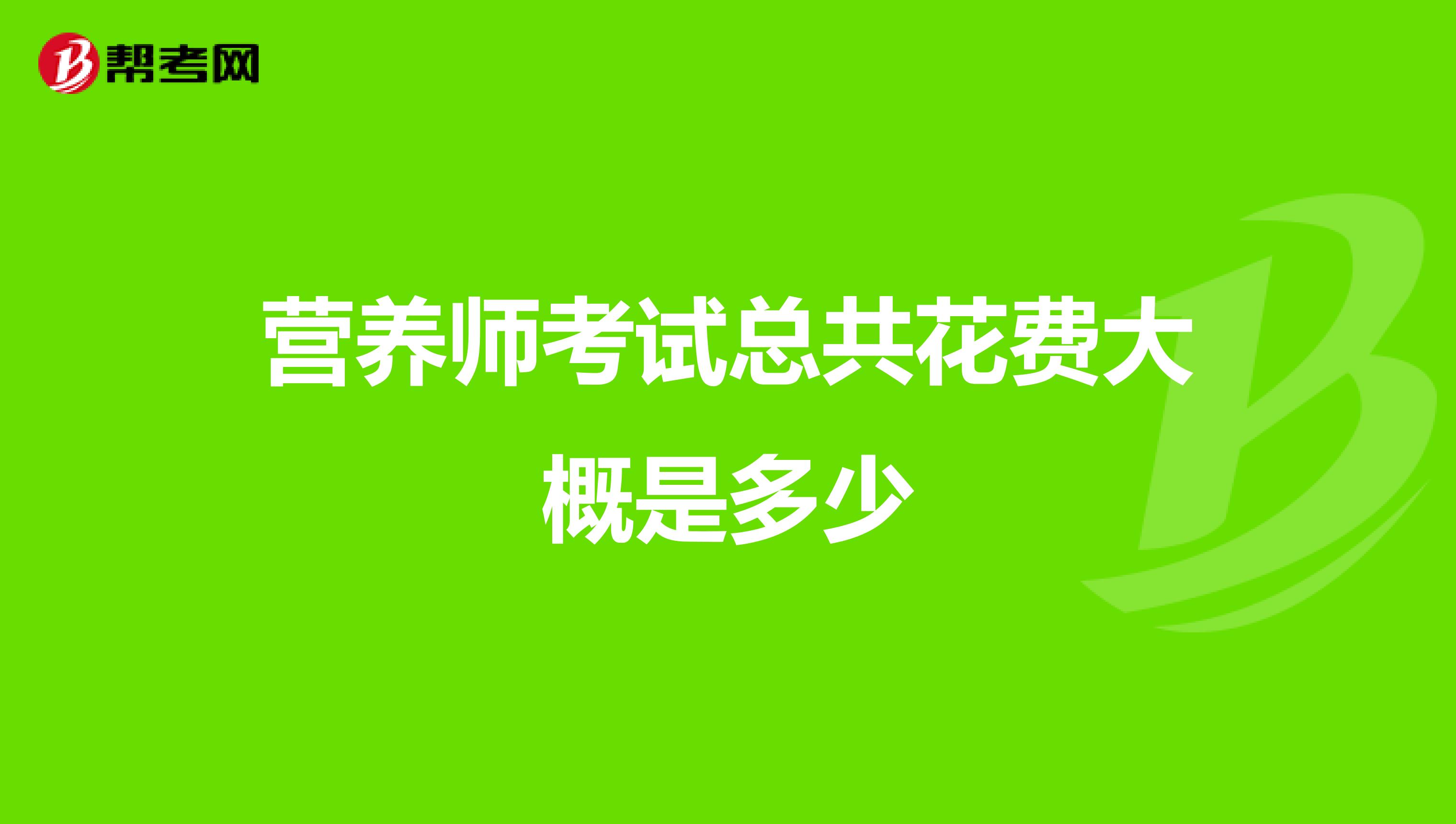 营养师考试总共花费大概是多少