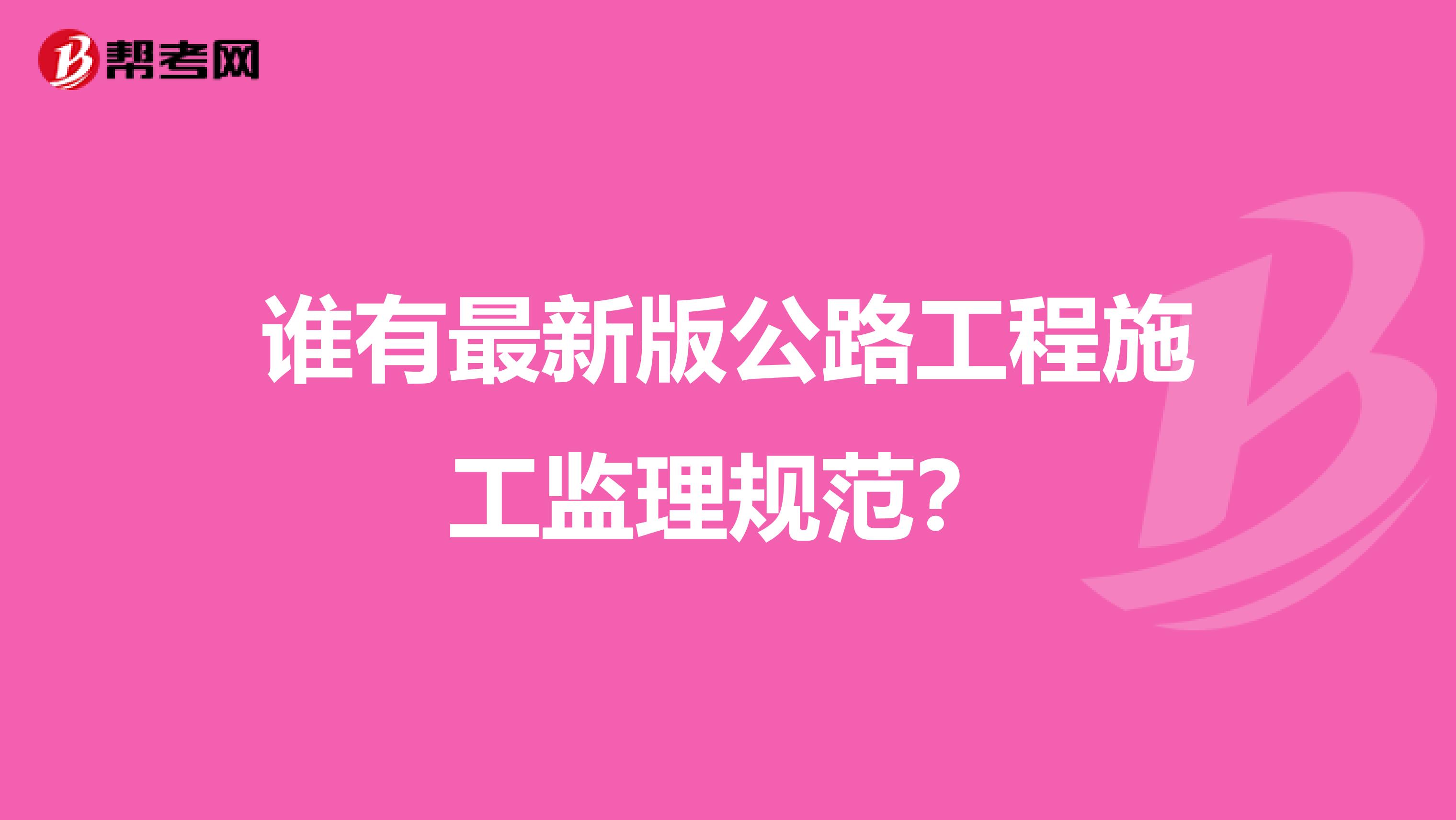 谁有最新版公路工程施工监理规范?