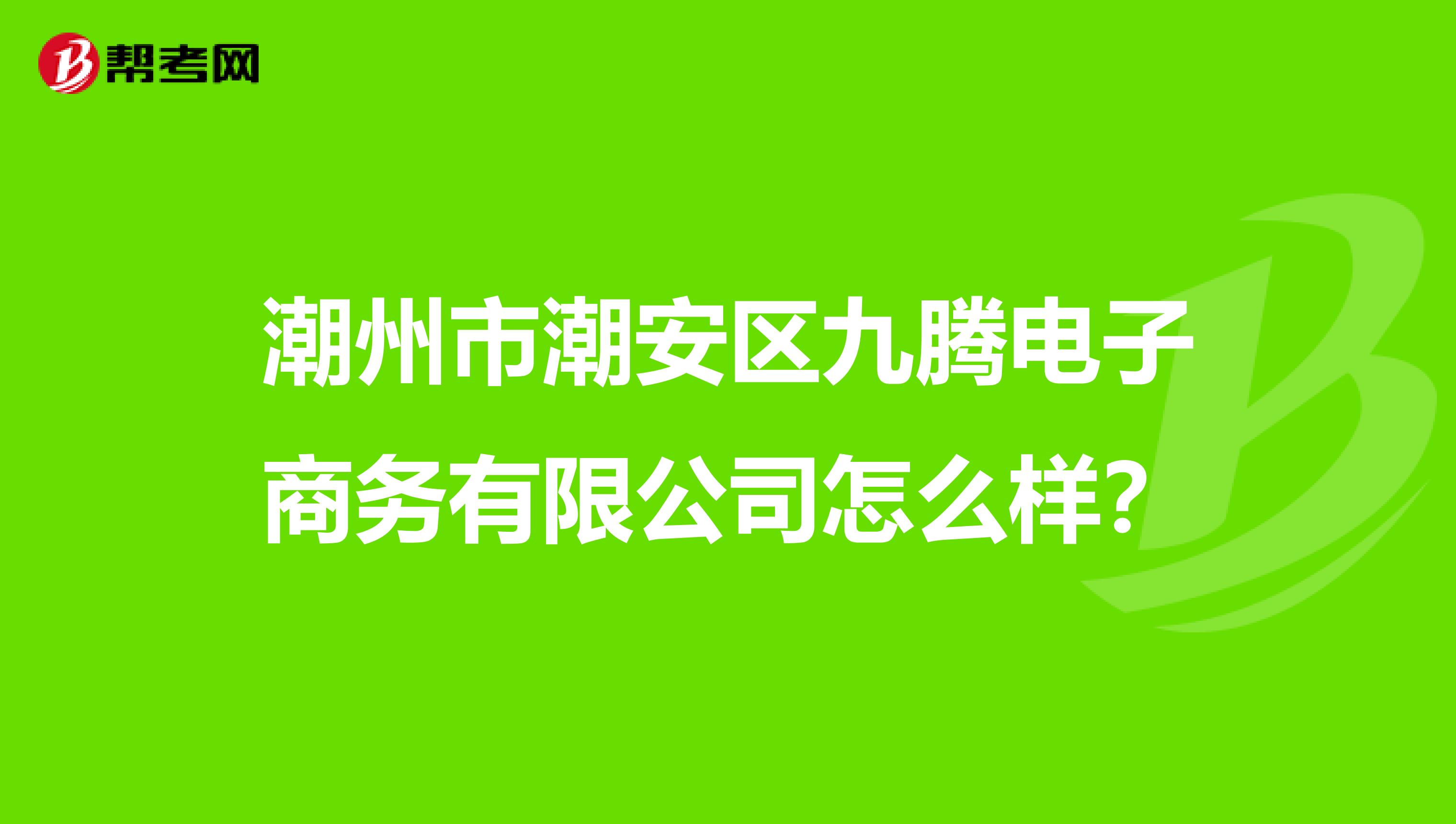 潮州市潮安区九腾电子商务有限公司怎么样？