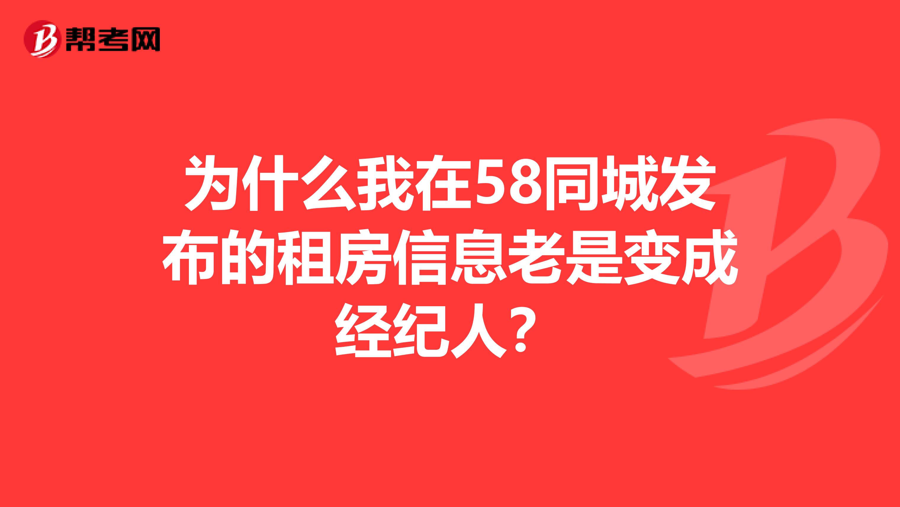 为什么我在58同城发布的租房信息老是变成经纪人？