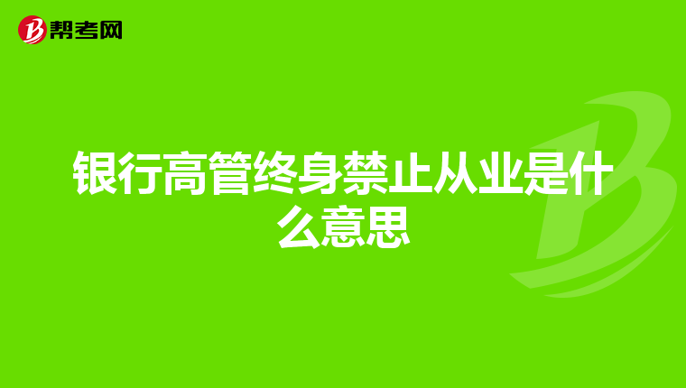 银行高管终身禁止从业是什么意思