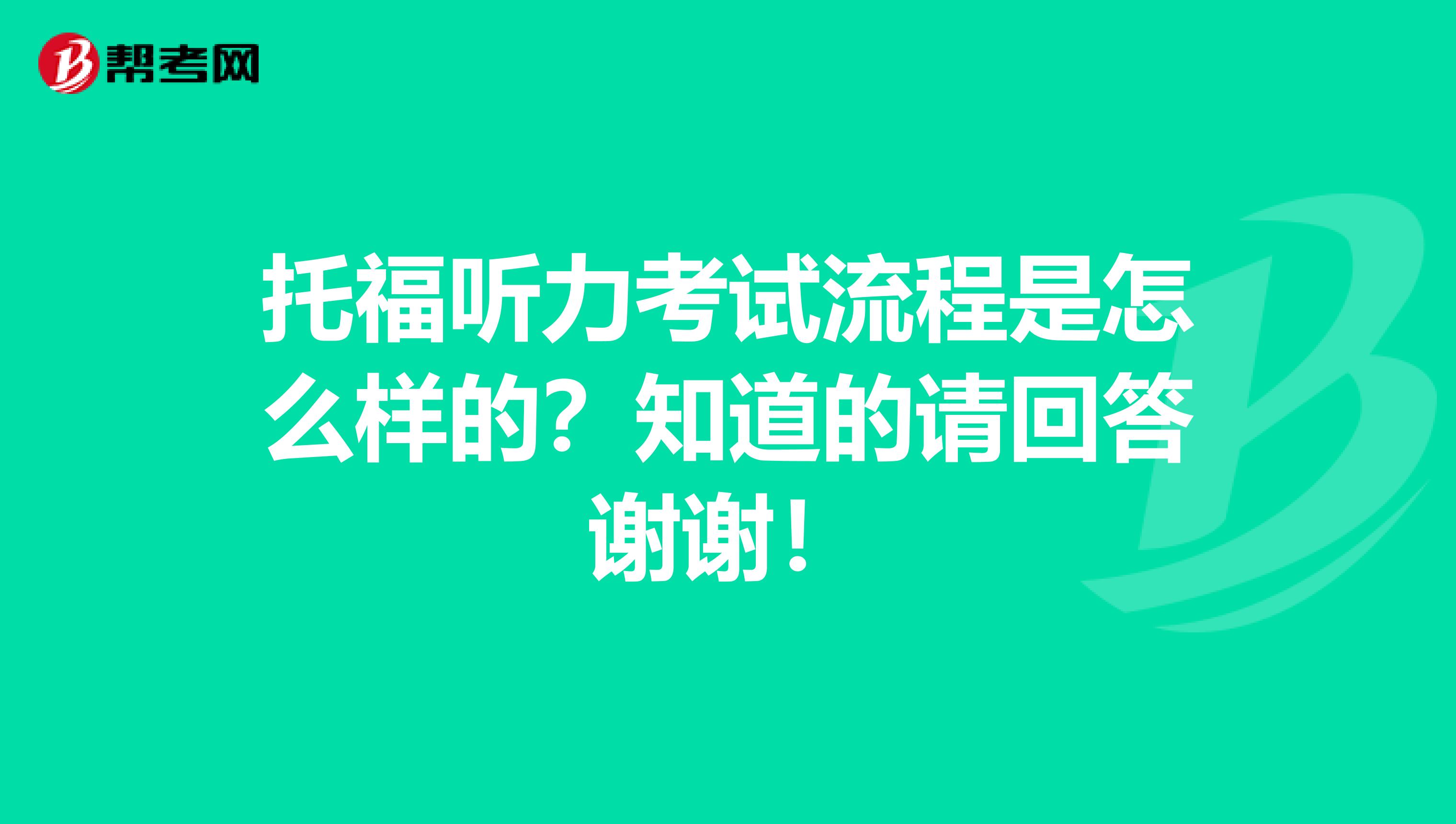 托福听力考试流程是怎么样的？知道的请回答谢谢！