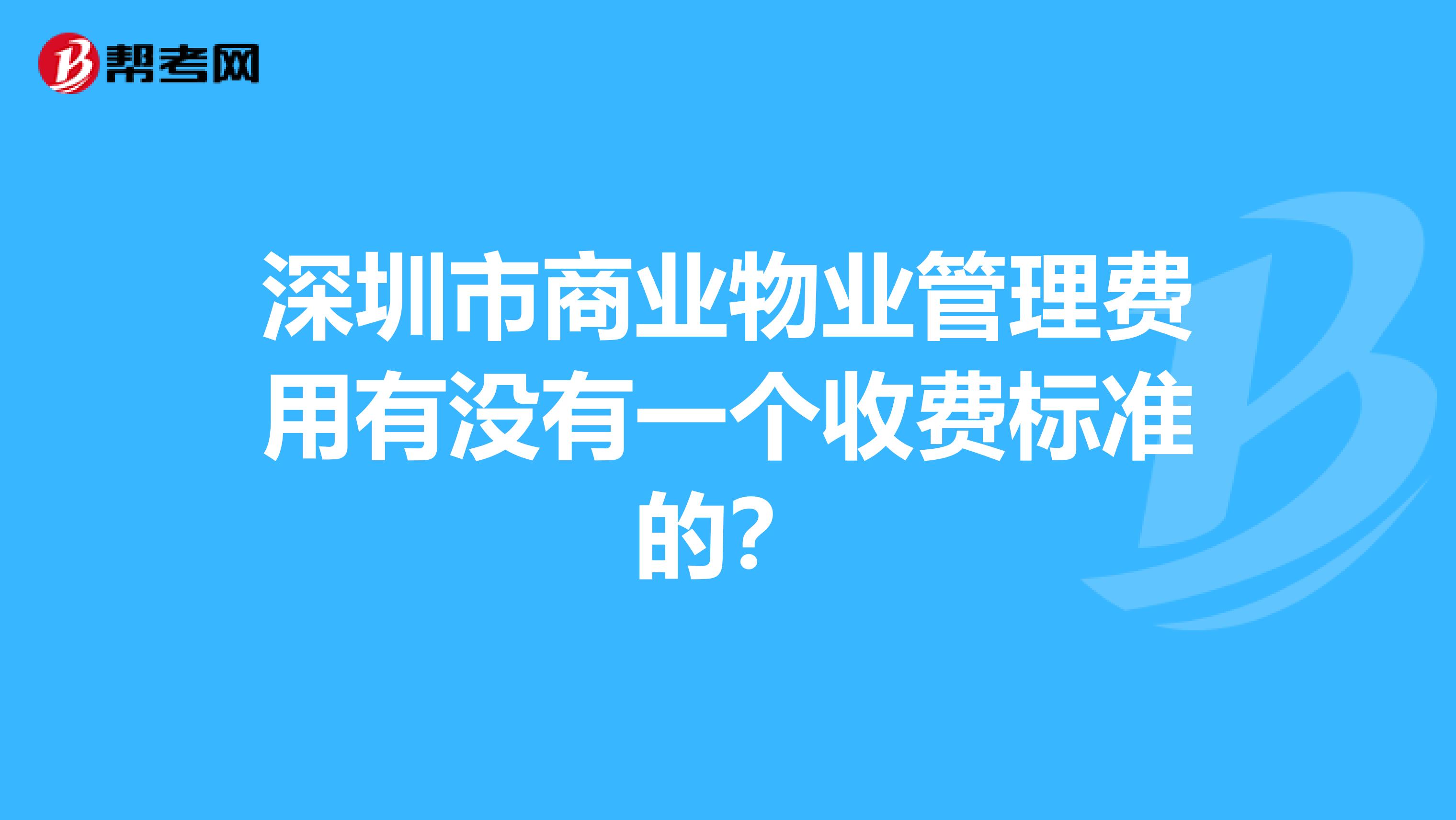 深圳市商业物业管理费用有没有一个收费标准的?
