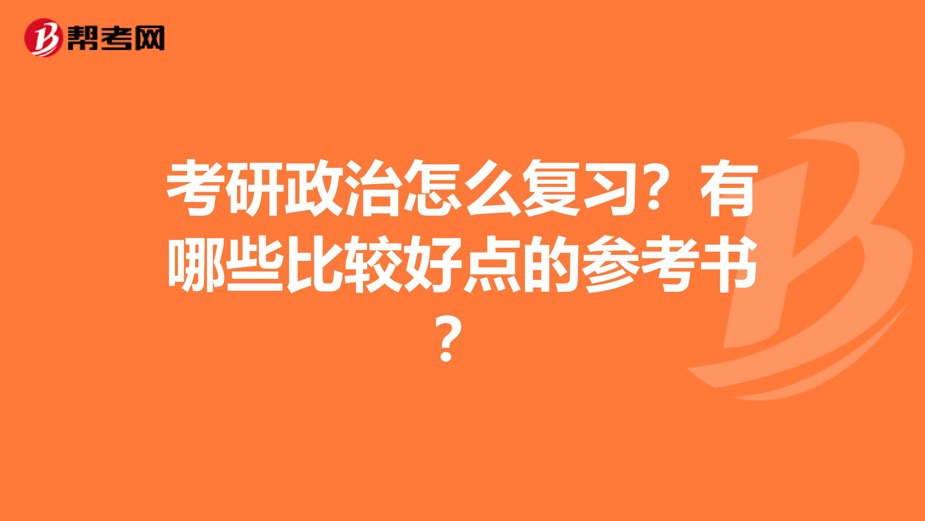 考研政治怎么复习？有哪些比较好点的参考书？