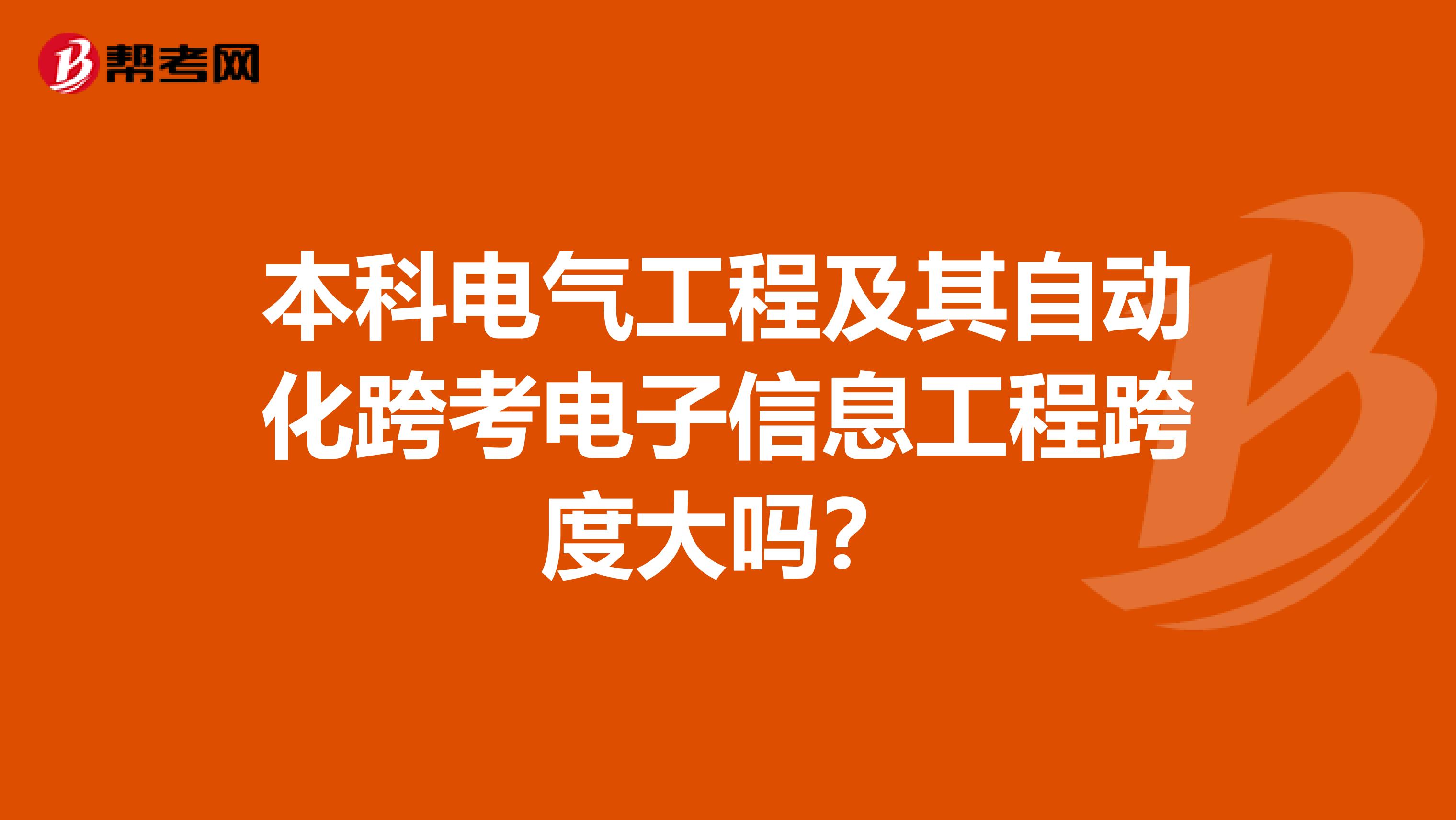本科电气工程及其自动化跨考电子信息工程跨度大吗?