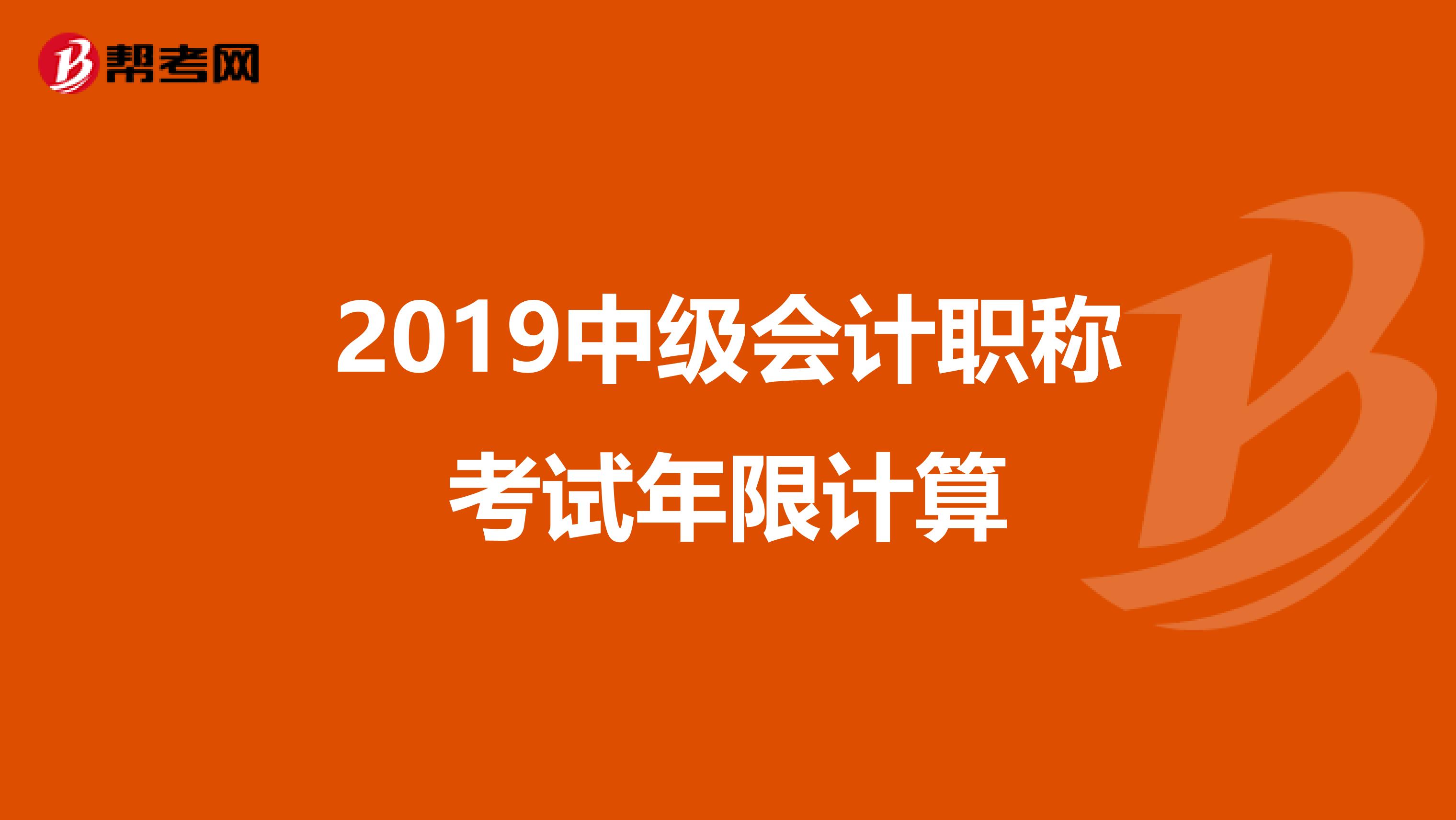 2019中级会计职称考试年限计算