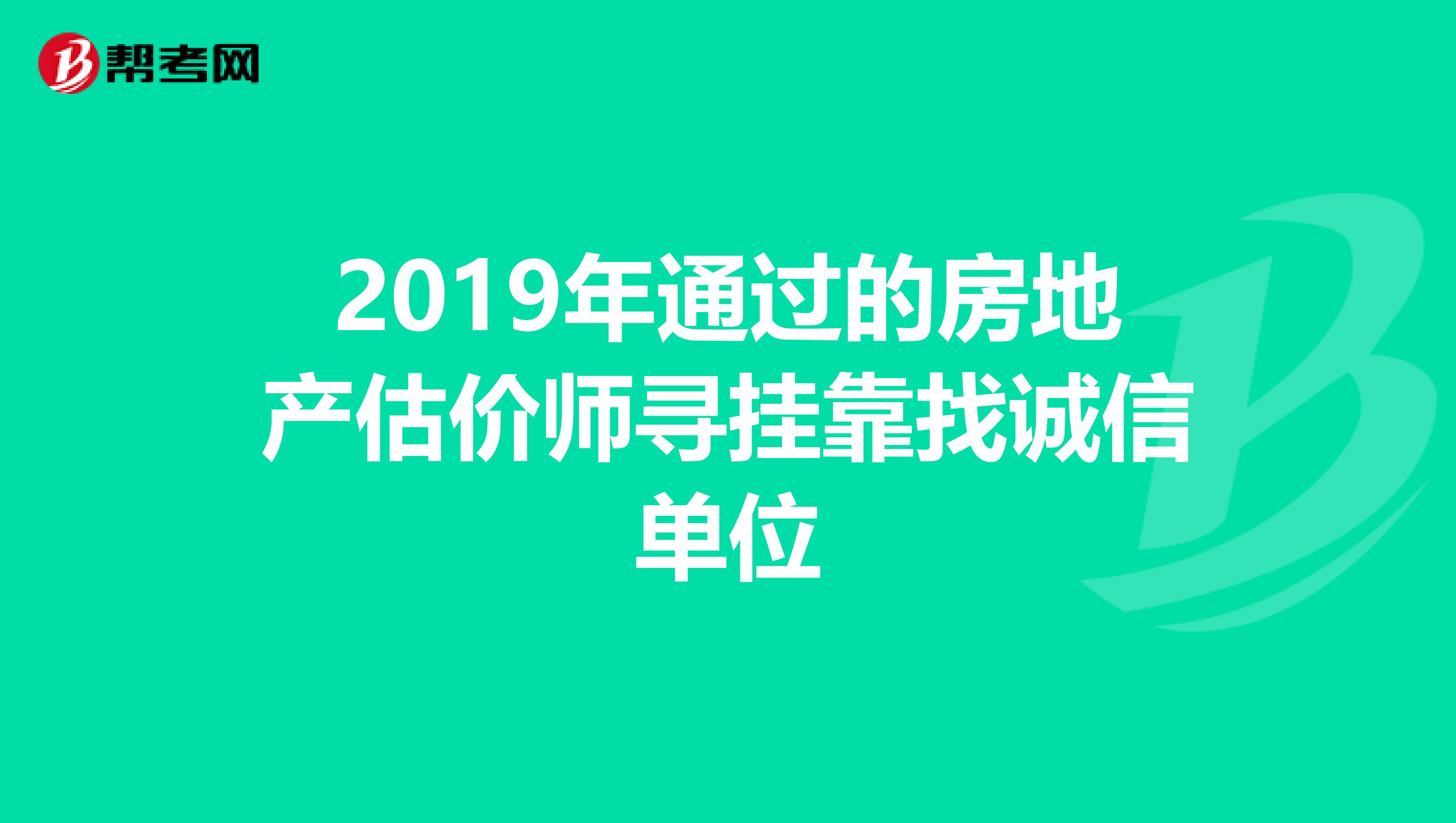 2019年通过的房地产估价师寻兼职找诚信单位