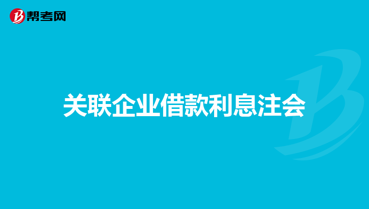 關(guān)聯(lián)企業(yè)借款利息注會