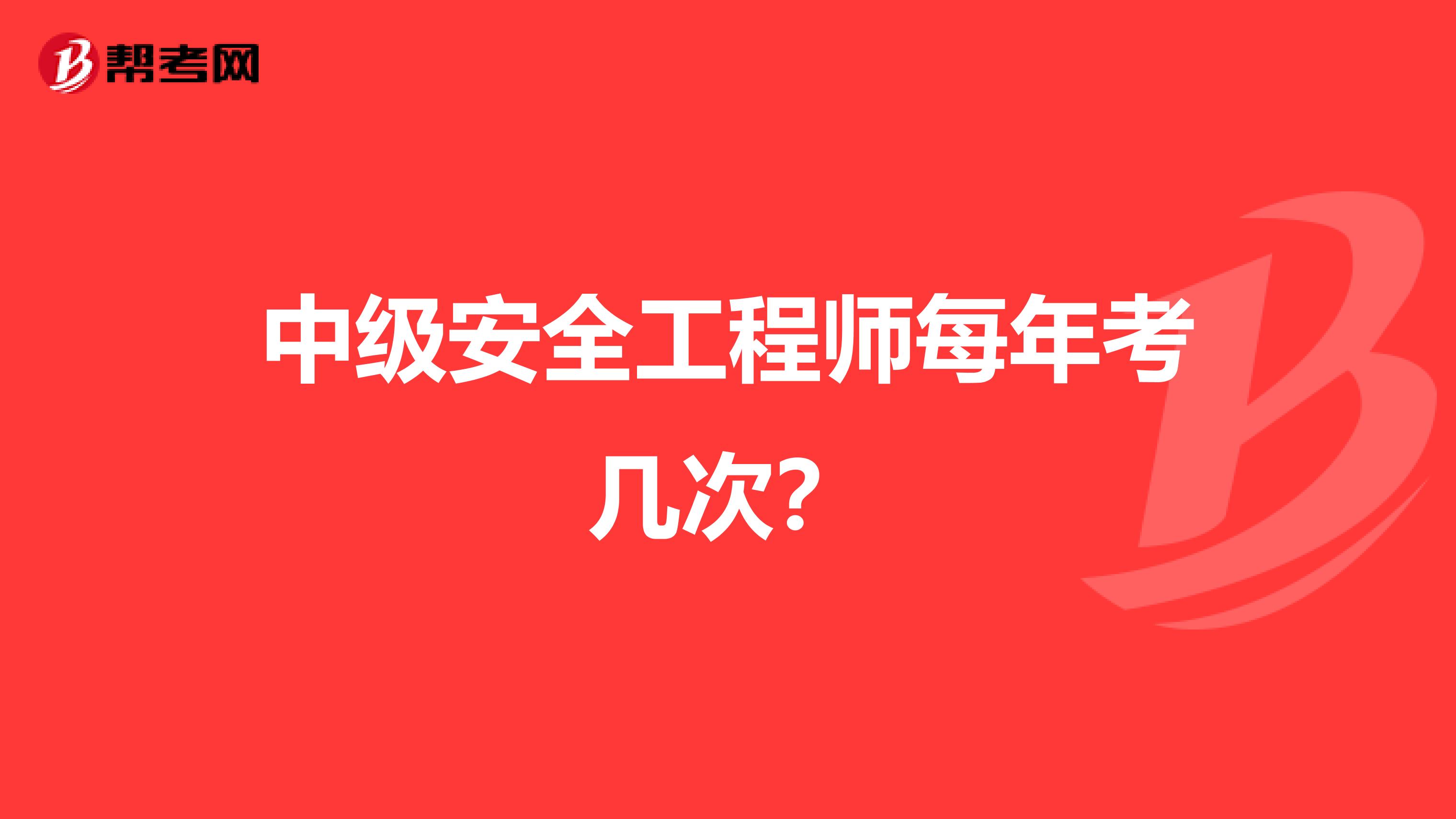中级安全工程师每年考几次?