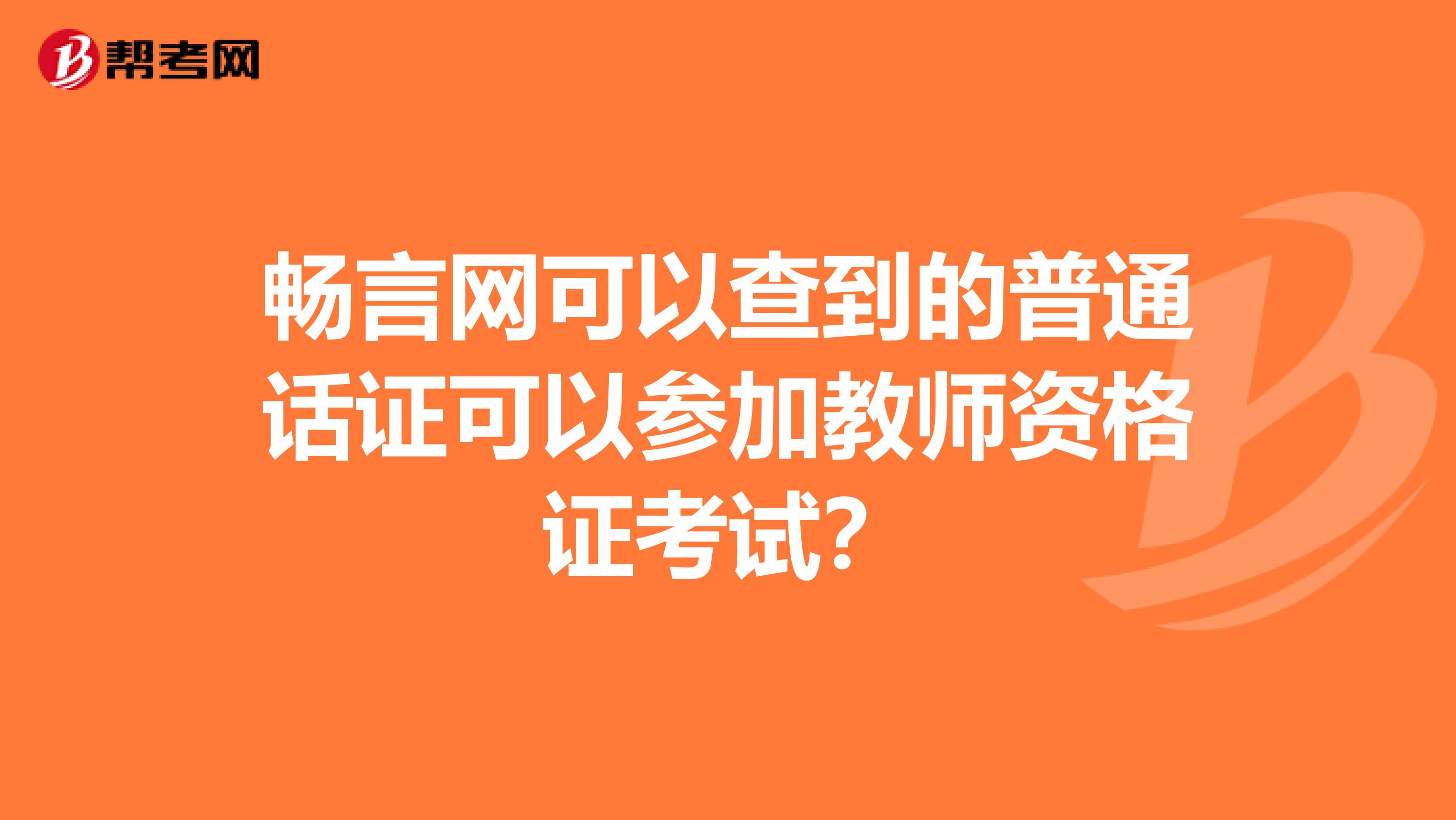 暢言網(wǎng)可以查到的普通話證可以參加教師資格證考試？