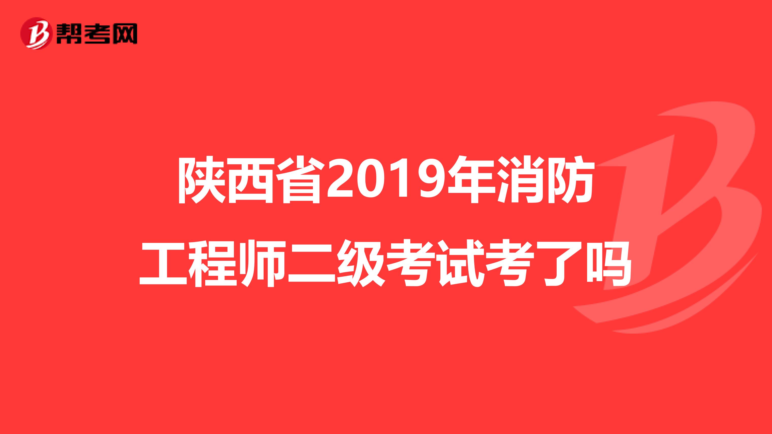 陕西省2019年消防工程师二级考试考了吗