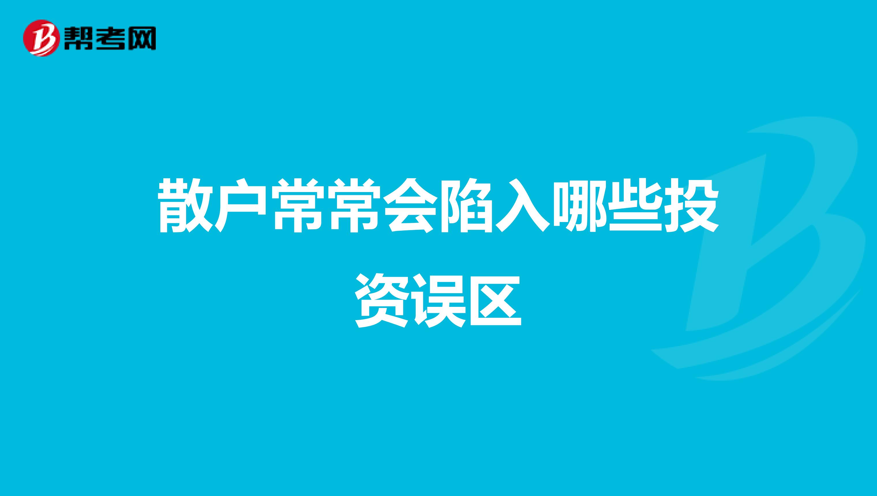 散户常常会陷入哪些投资误区