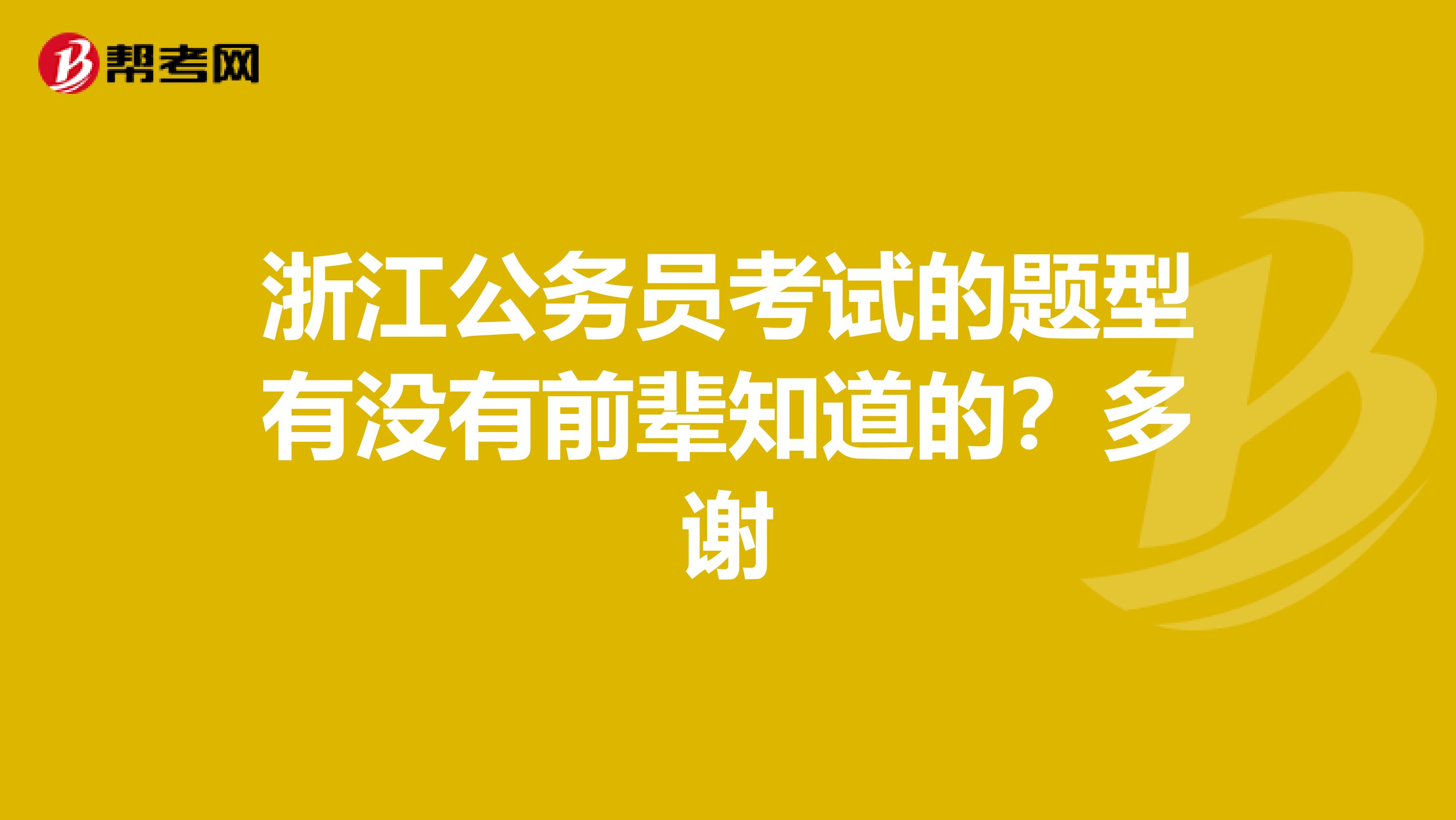 浙江公务员考试的题型有没有前辈知道的？多谢