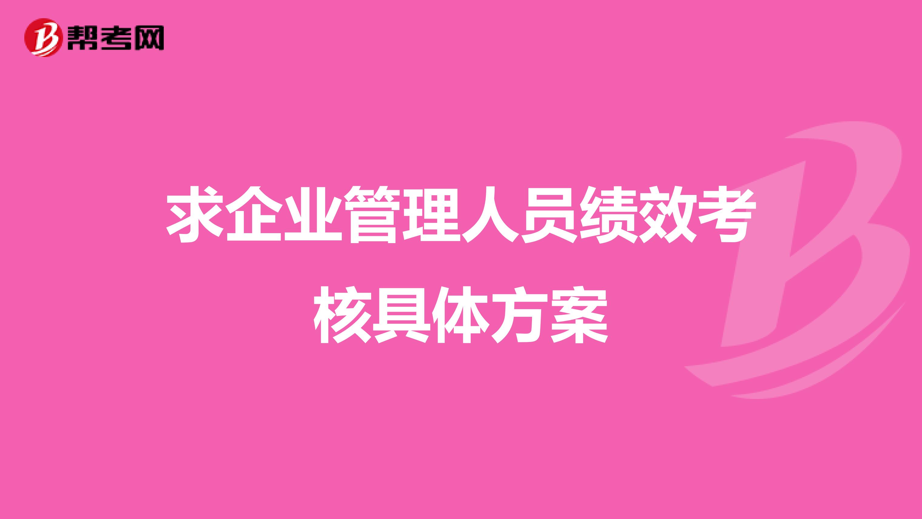 求企业管理人员绩效考核具体方案