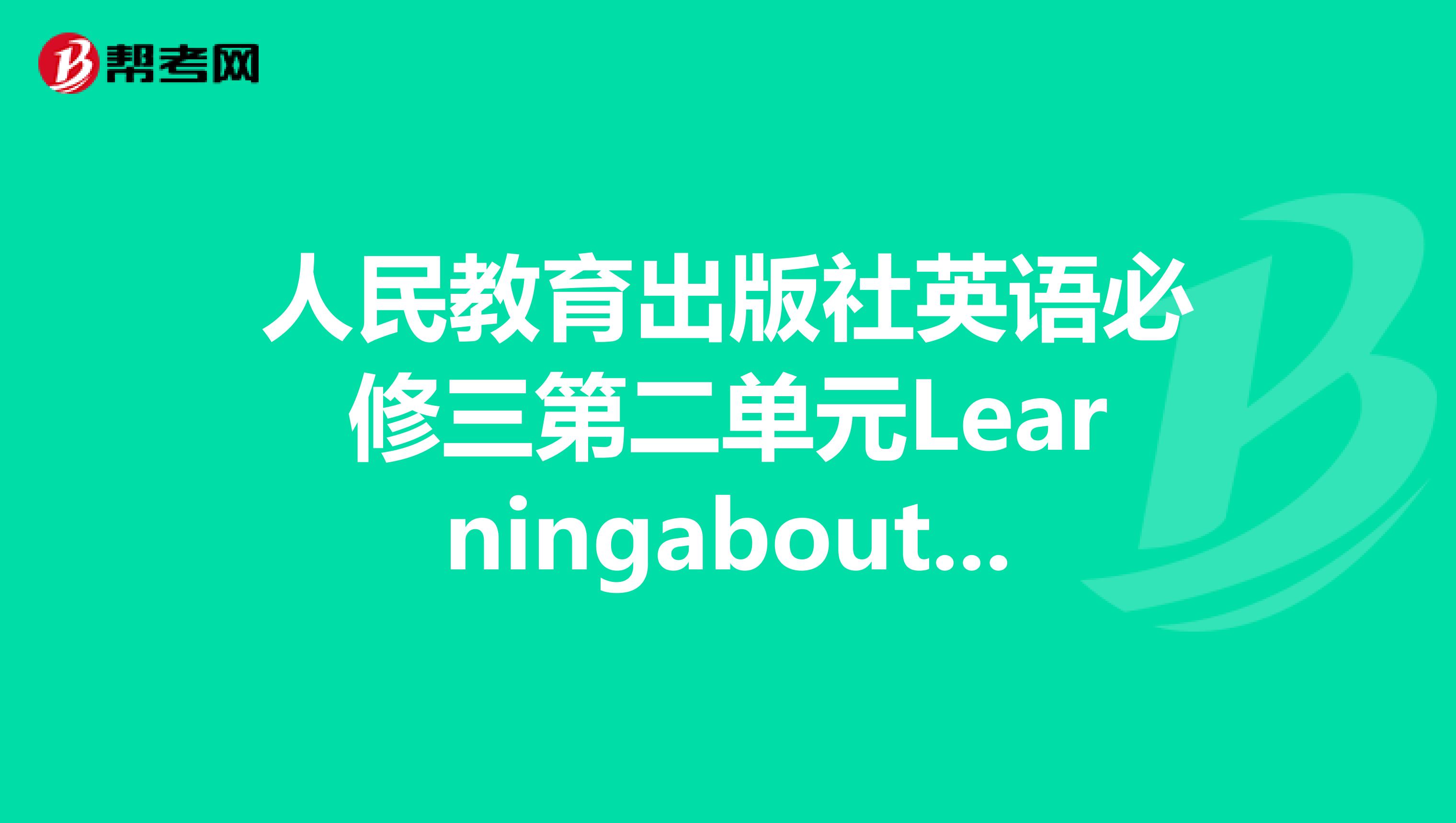 人民教育出版社英语必修三第二单元Learningaboutlanguage第二题翻译