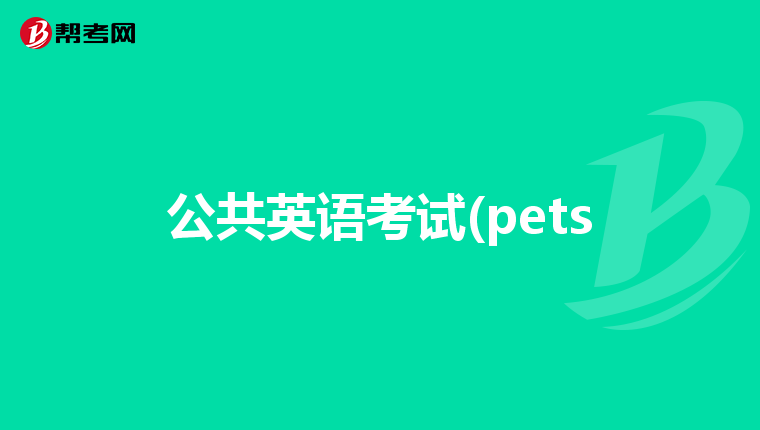 公共英語考試(pets