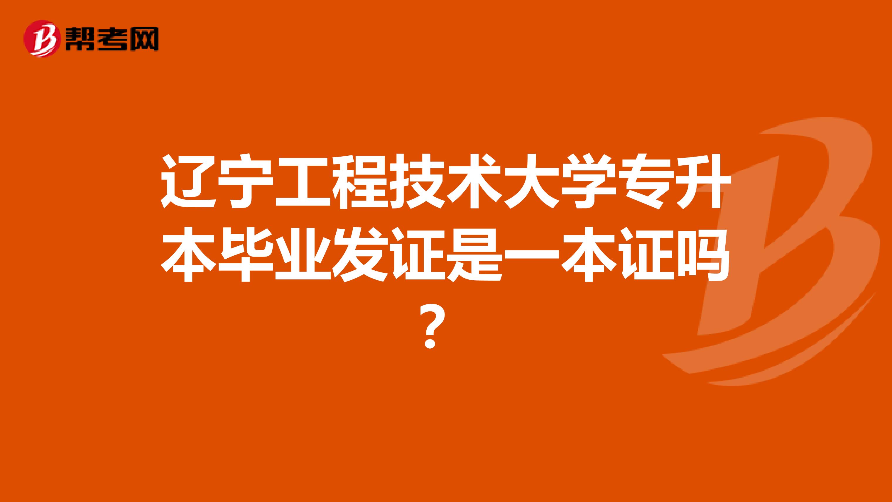 辽宁工程技术大学专升本毕业发证是一本证吗?