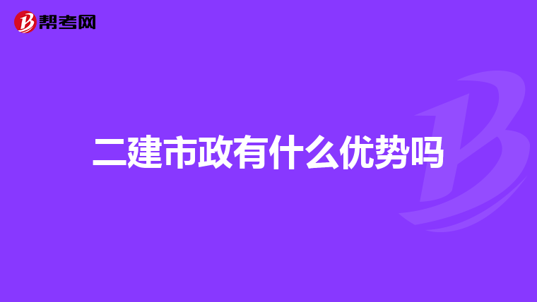 二建市政有什么优势吗