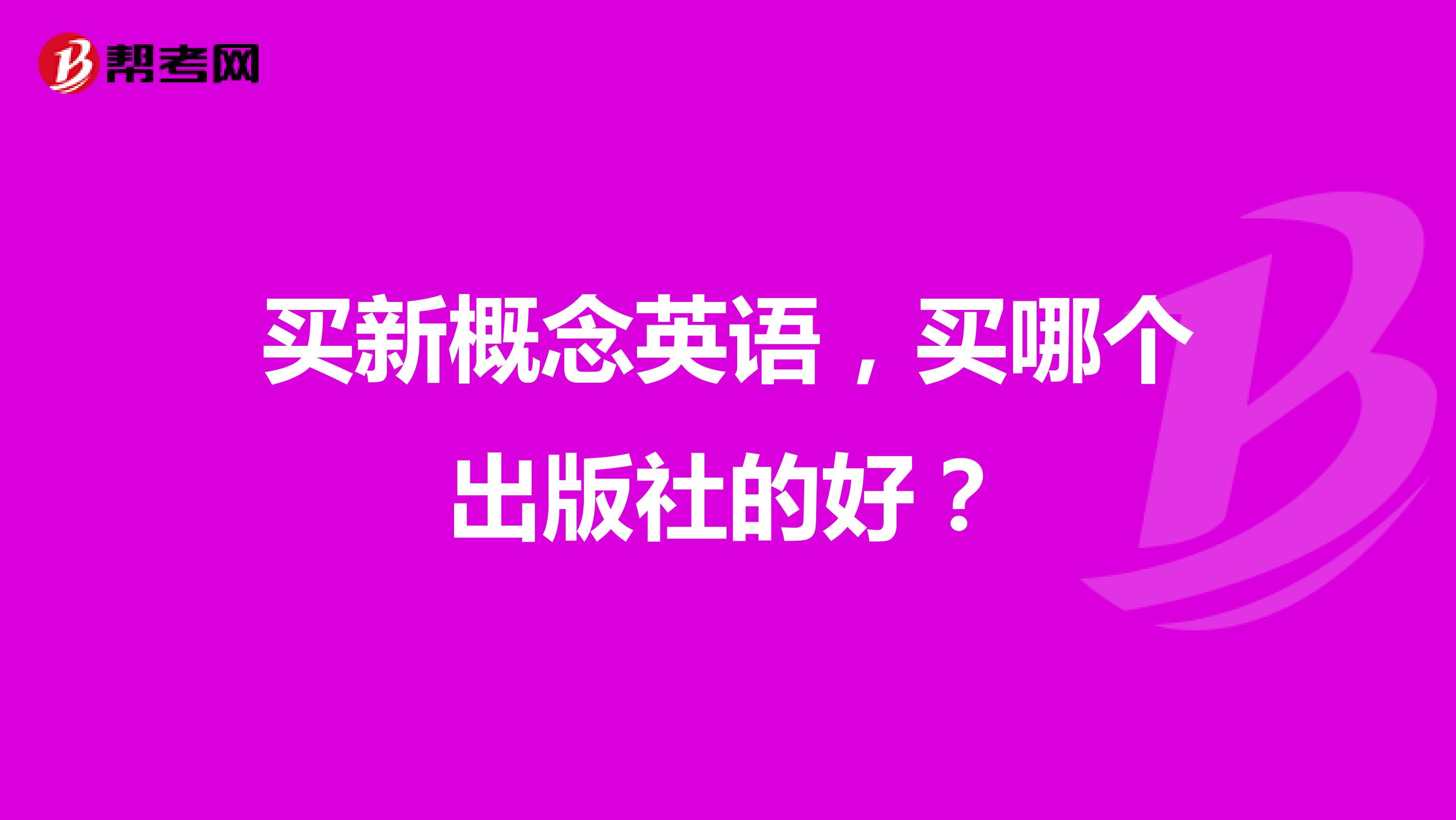 买新概念英语，买哪个出版社的好？