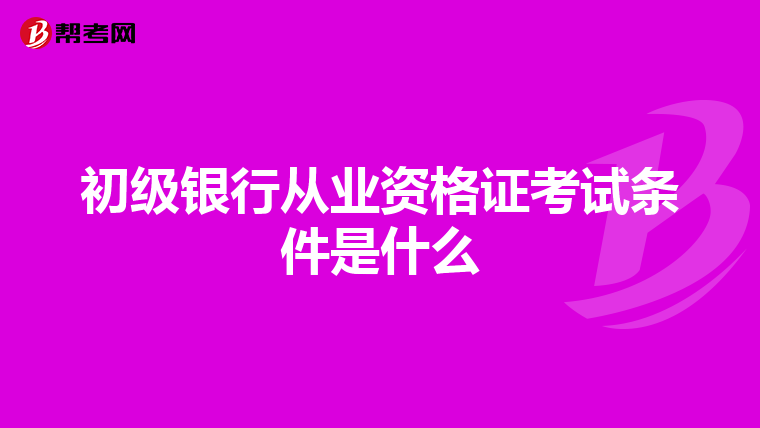 初级银行从业资格证考试条件是什么