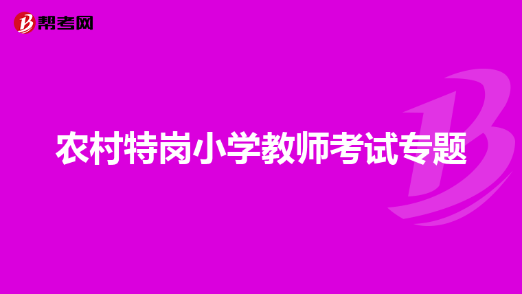 农村特岗小学教师考试专题