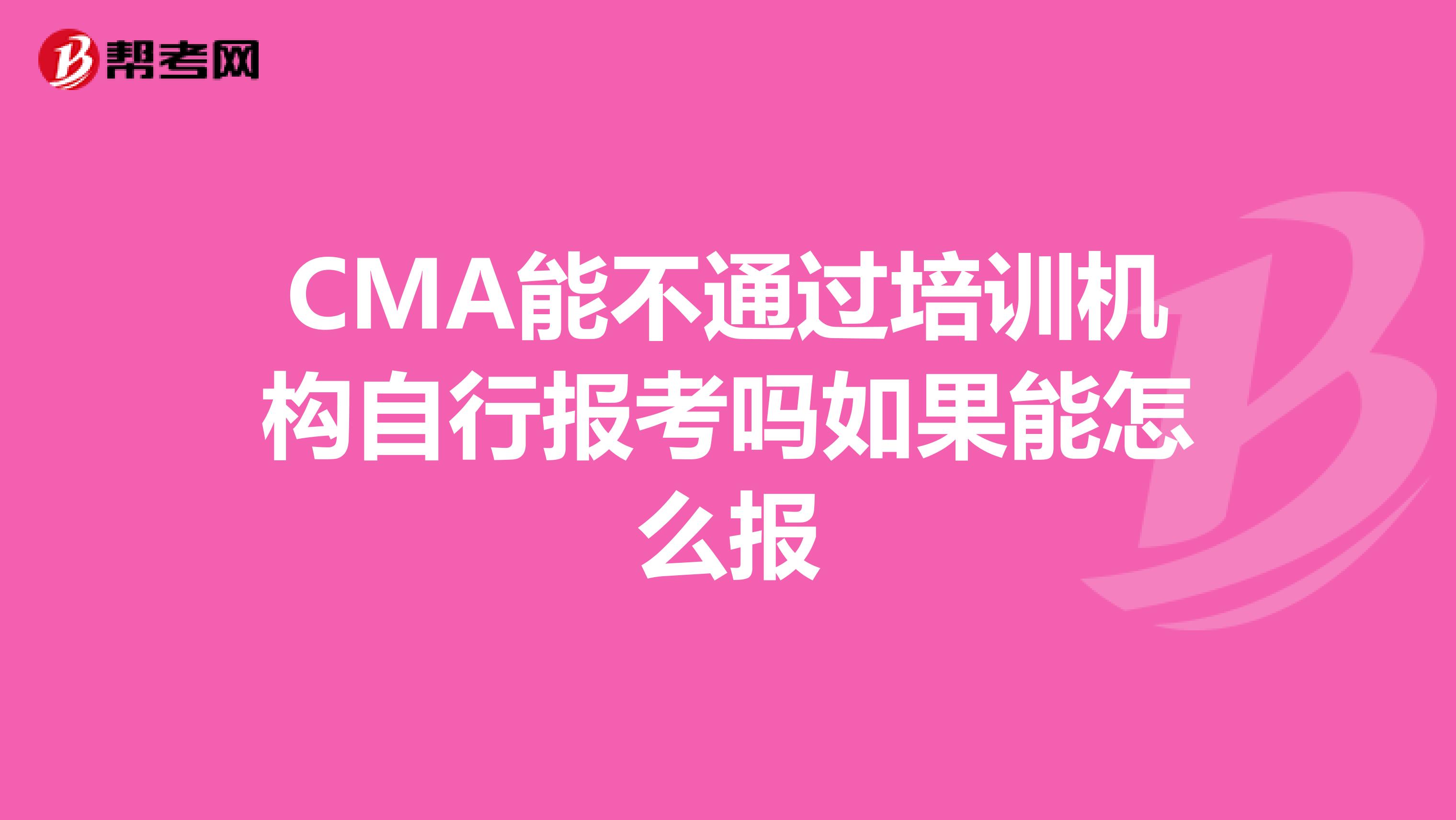 CMA能不通过培训机构自行报考吗如果能怎么报