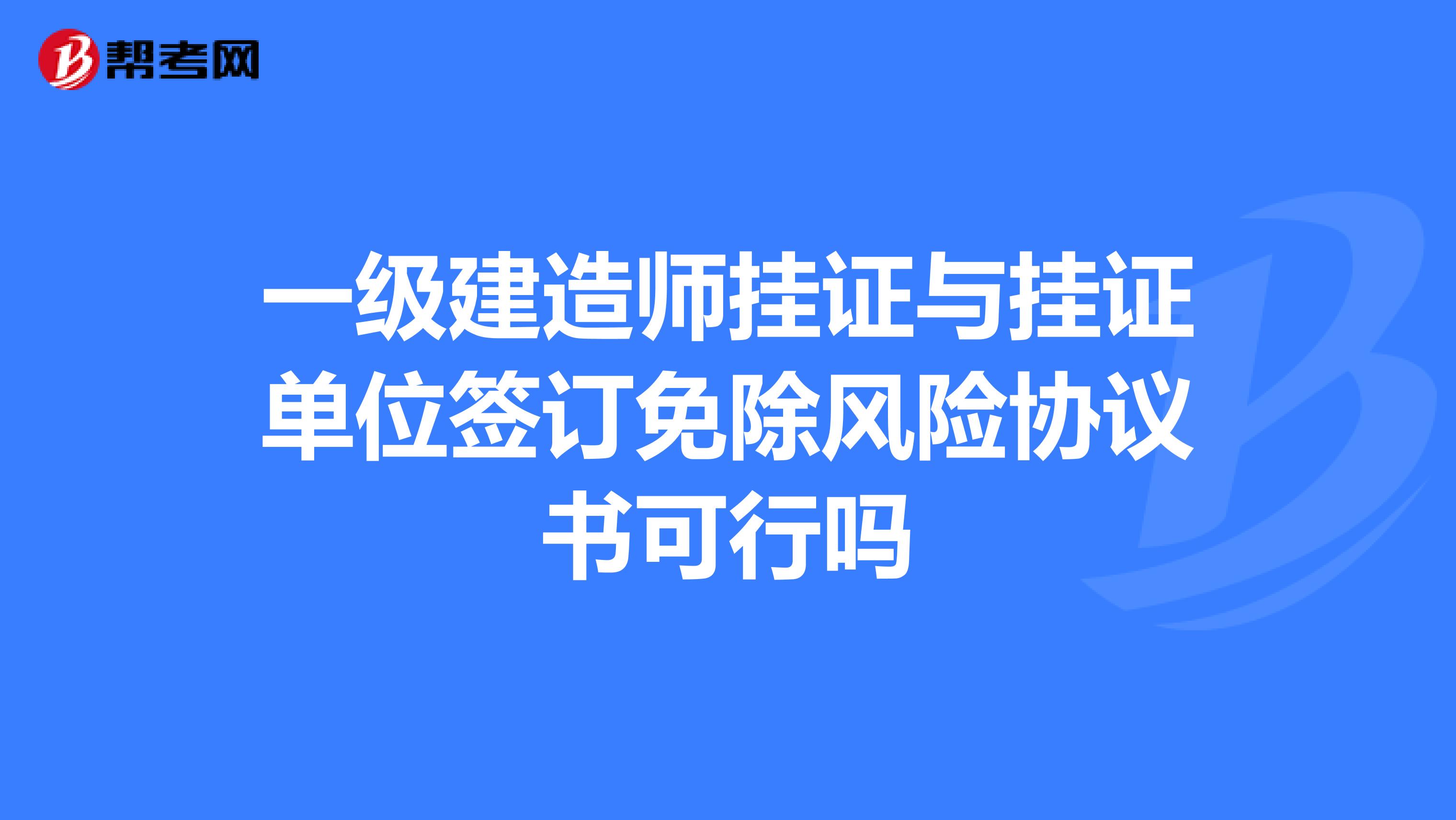 一级建造师挂证与挂证单位签订免除风险协议书可行吗