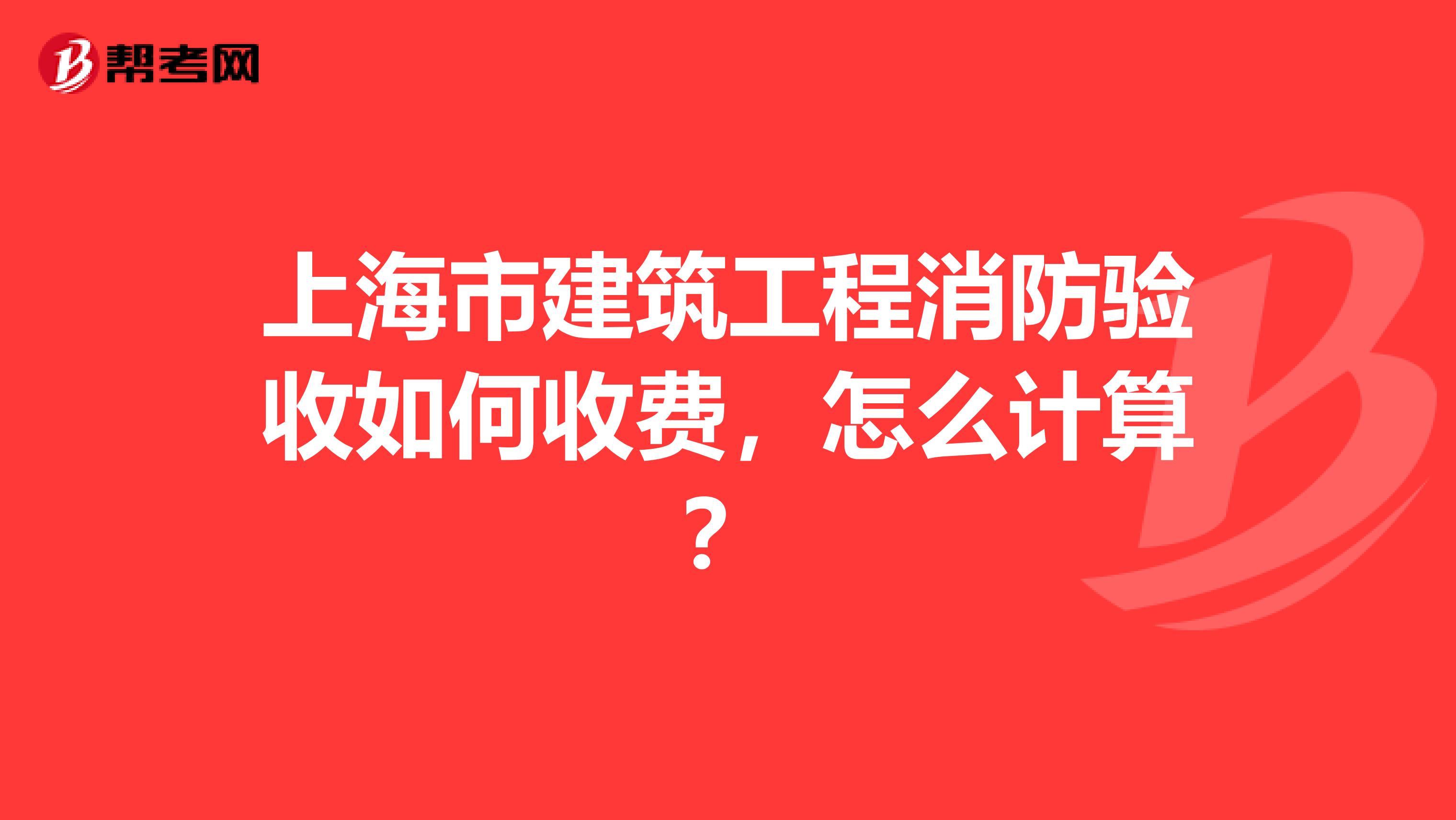 上海市建筑工程消防验收如何收费,怎么计算?