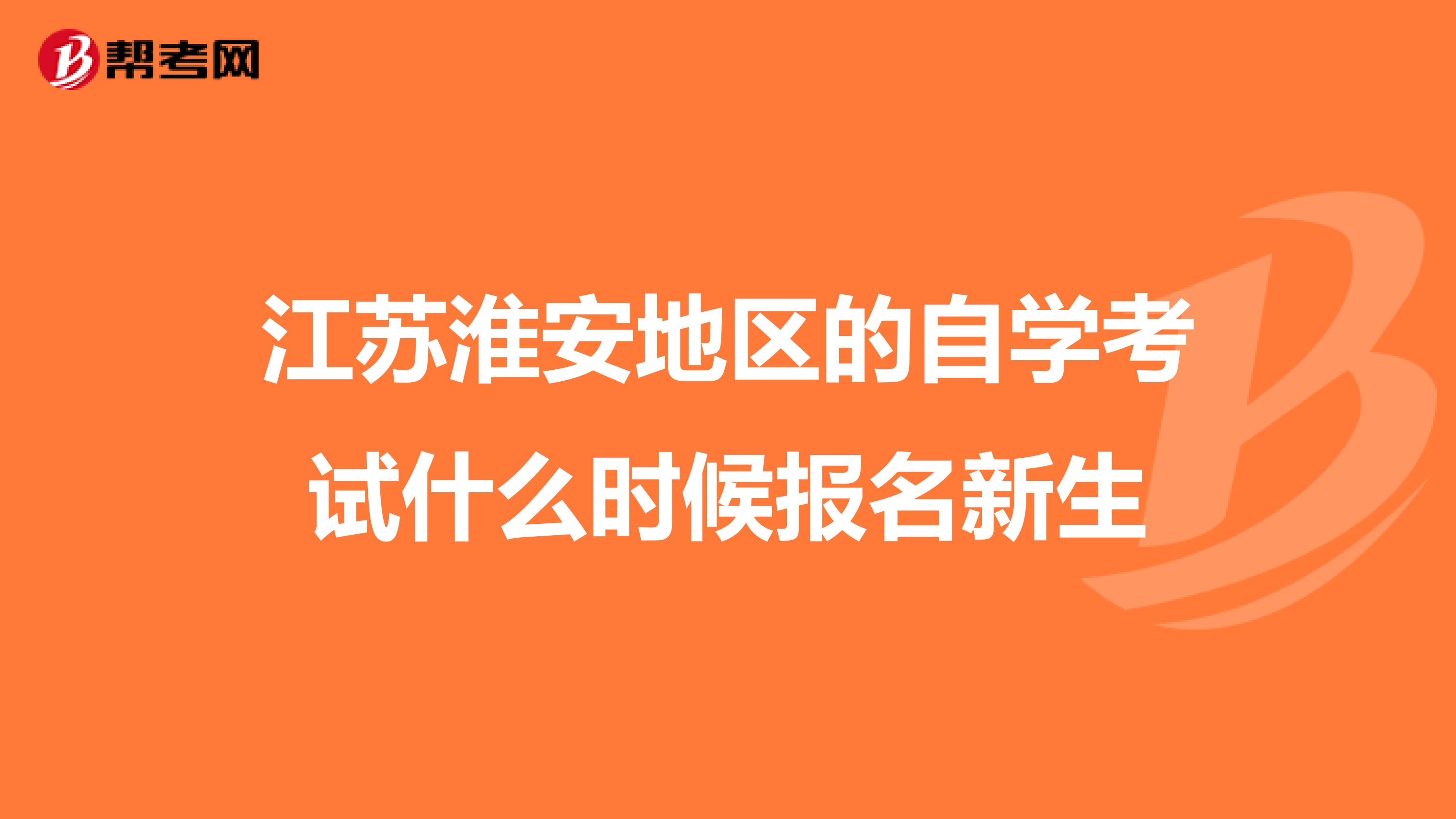 江苏淮安地区的自学考试什么时候报名新生