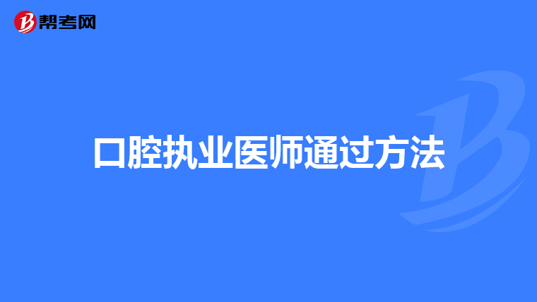 口腔执业医师通过方法